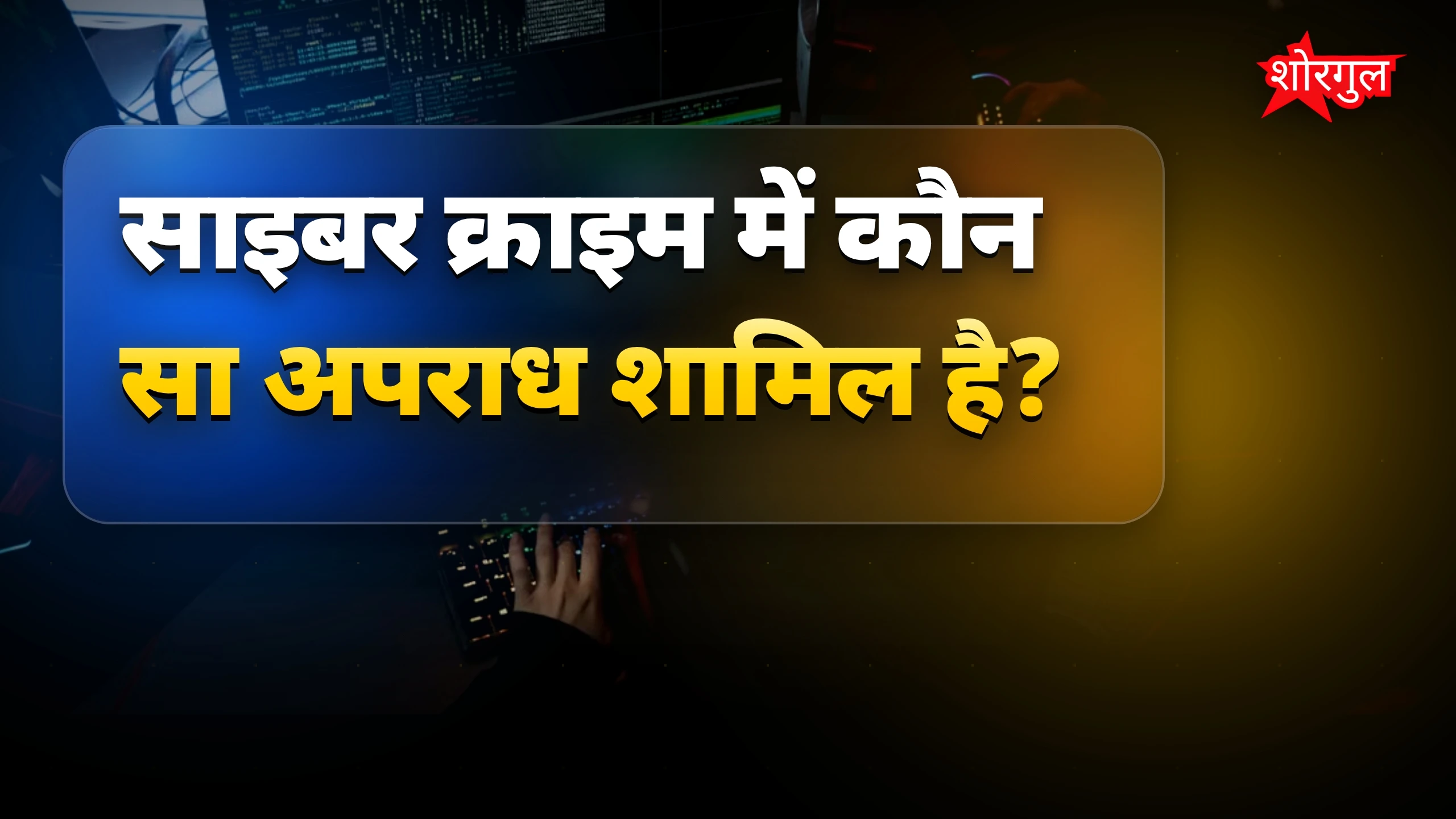 साइबर क्राइम से बचाव के आसान और जरूरी तरीके