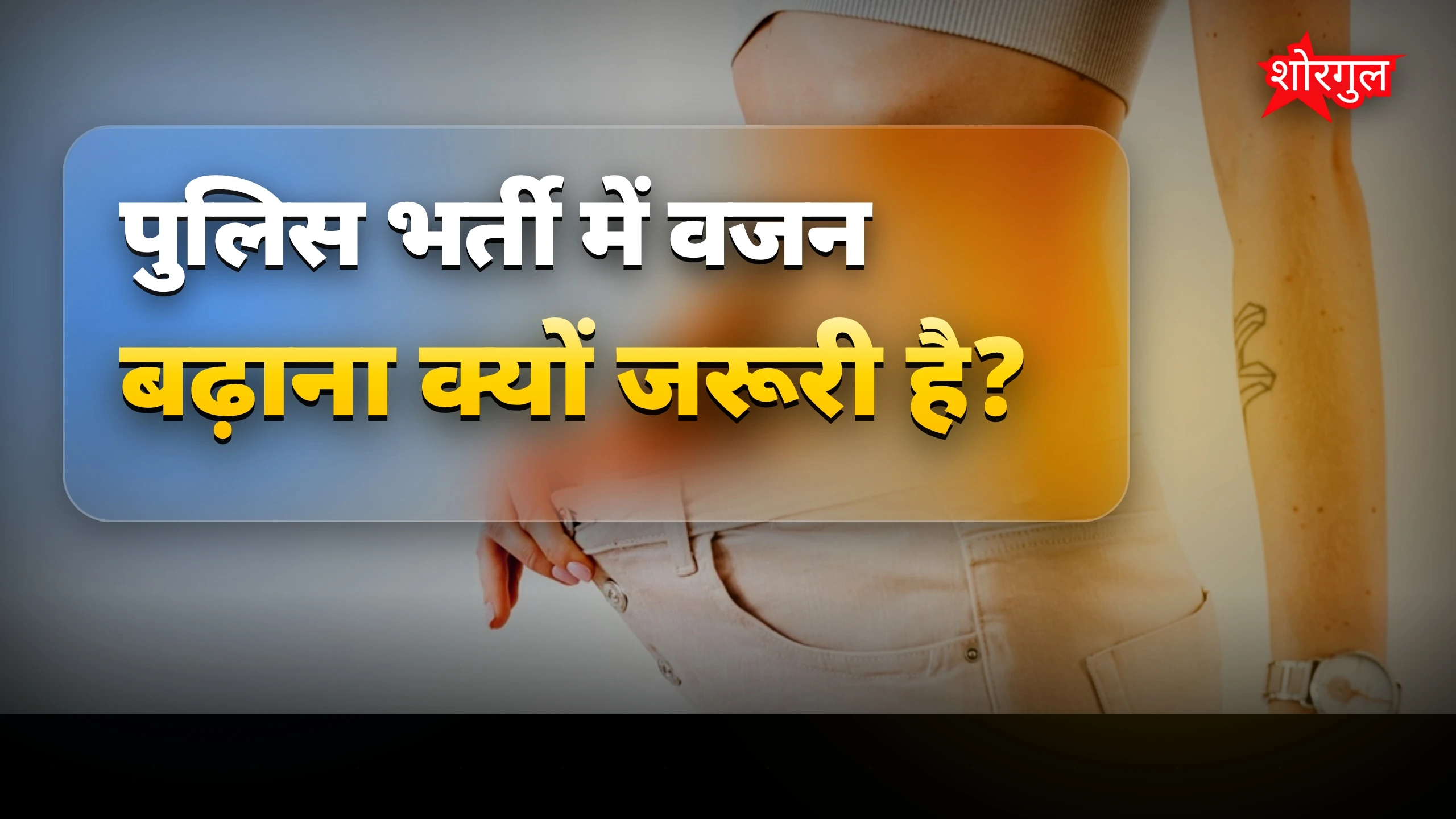 पुलिस भर्ती में वजन बढ़ाने के आसान और तेज तरीके