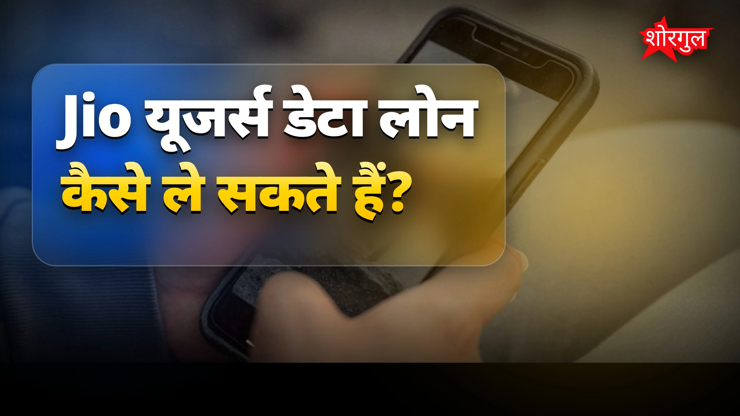 रिचार्ज बिना data पाएं तुरंत! 🔥