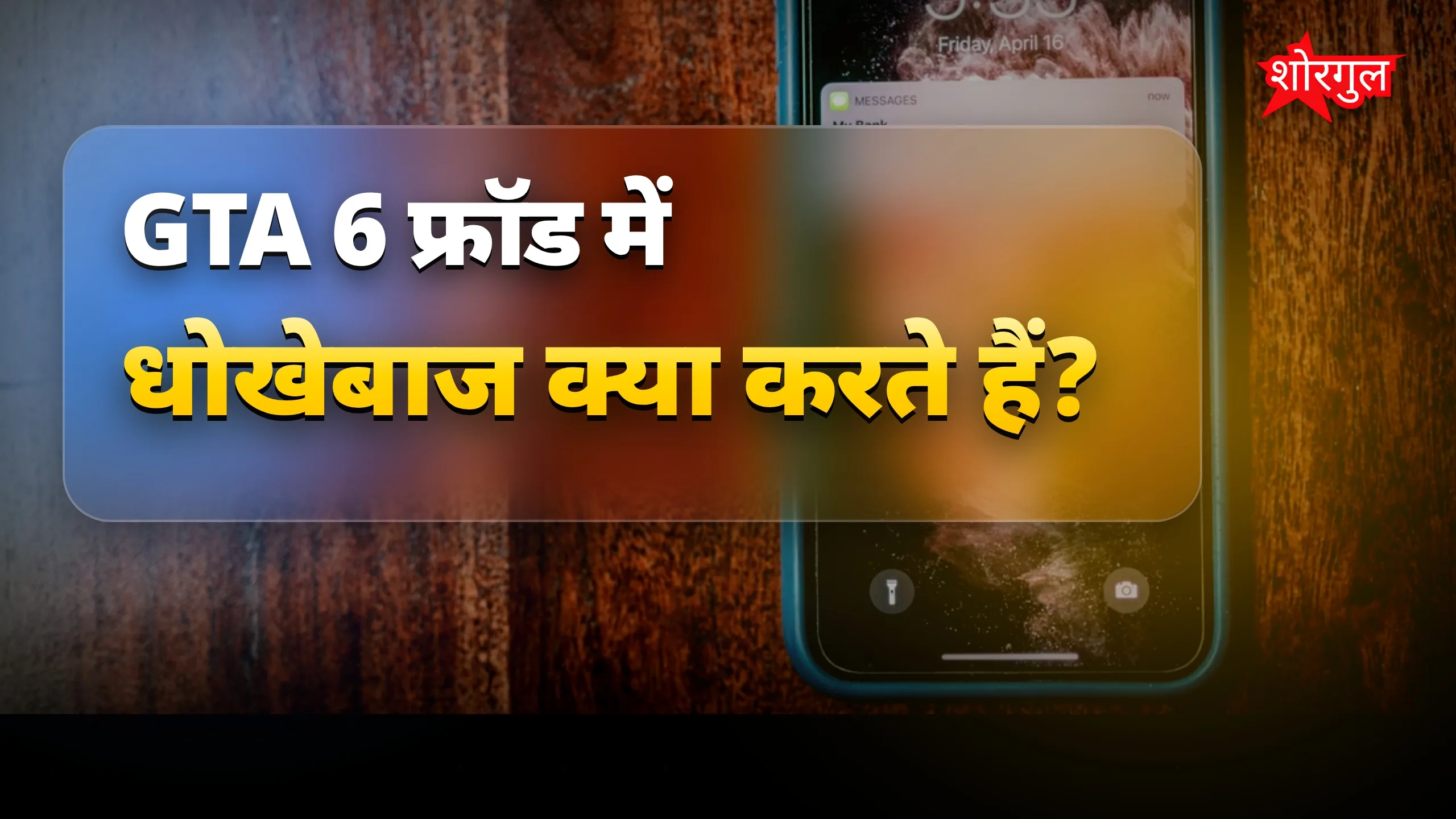 धोखाधड़ी से बचें, stay alert! ⚠️