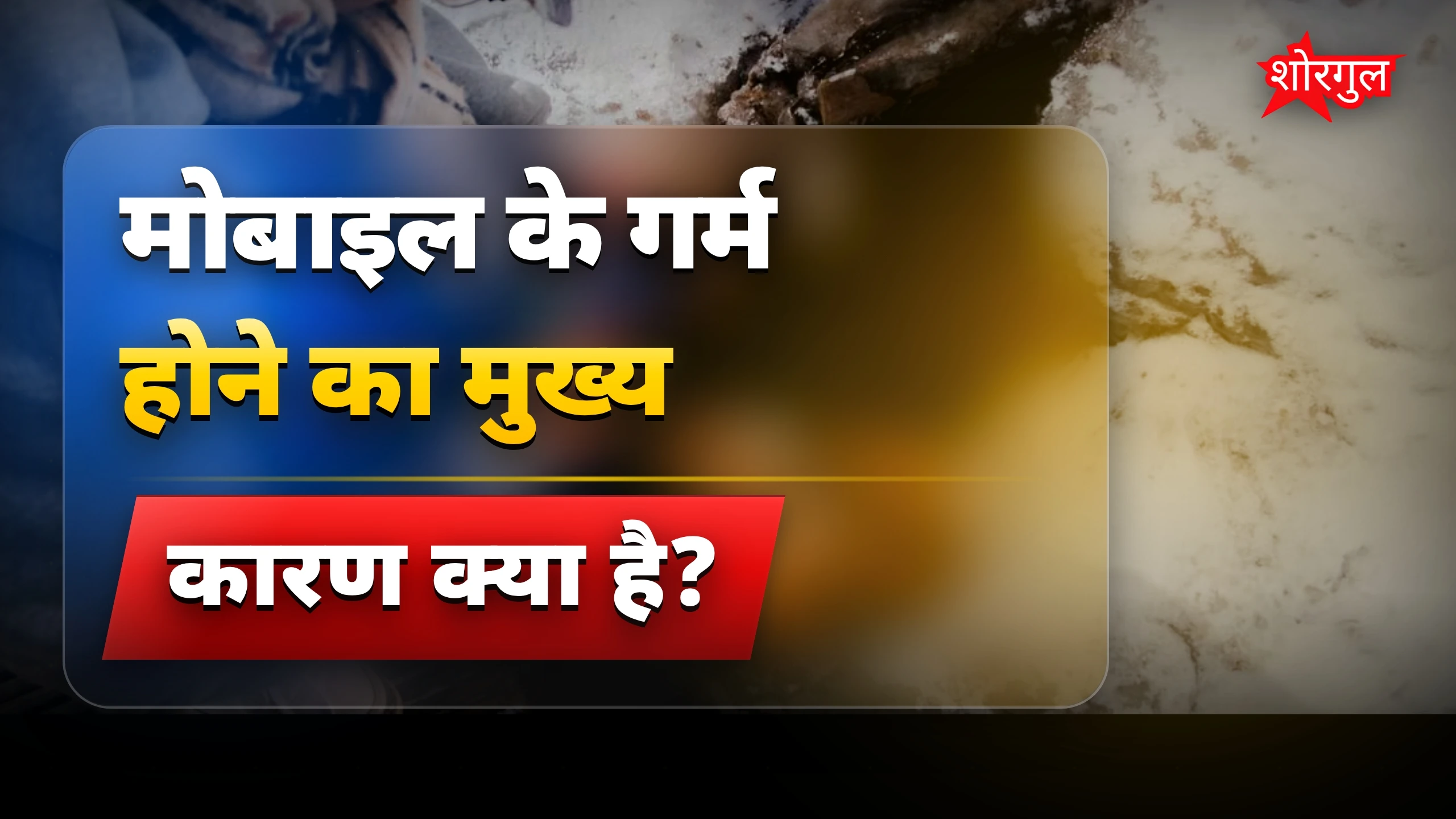 मोबाइल गर्म होने के कारण और ठंडा करने के आसान उपाय