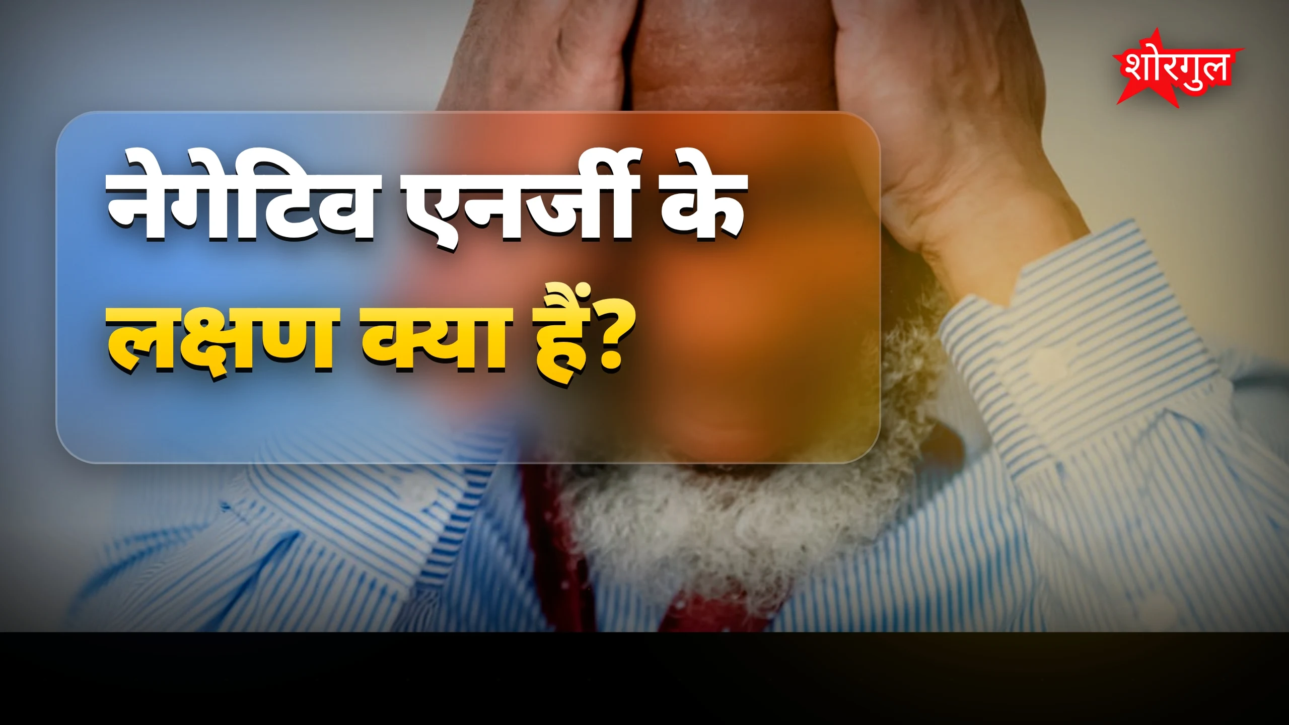 नेगेटिव एनर्जी से बचने के आसान तरीके और पहचान कैसे करें