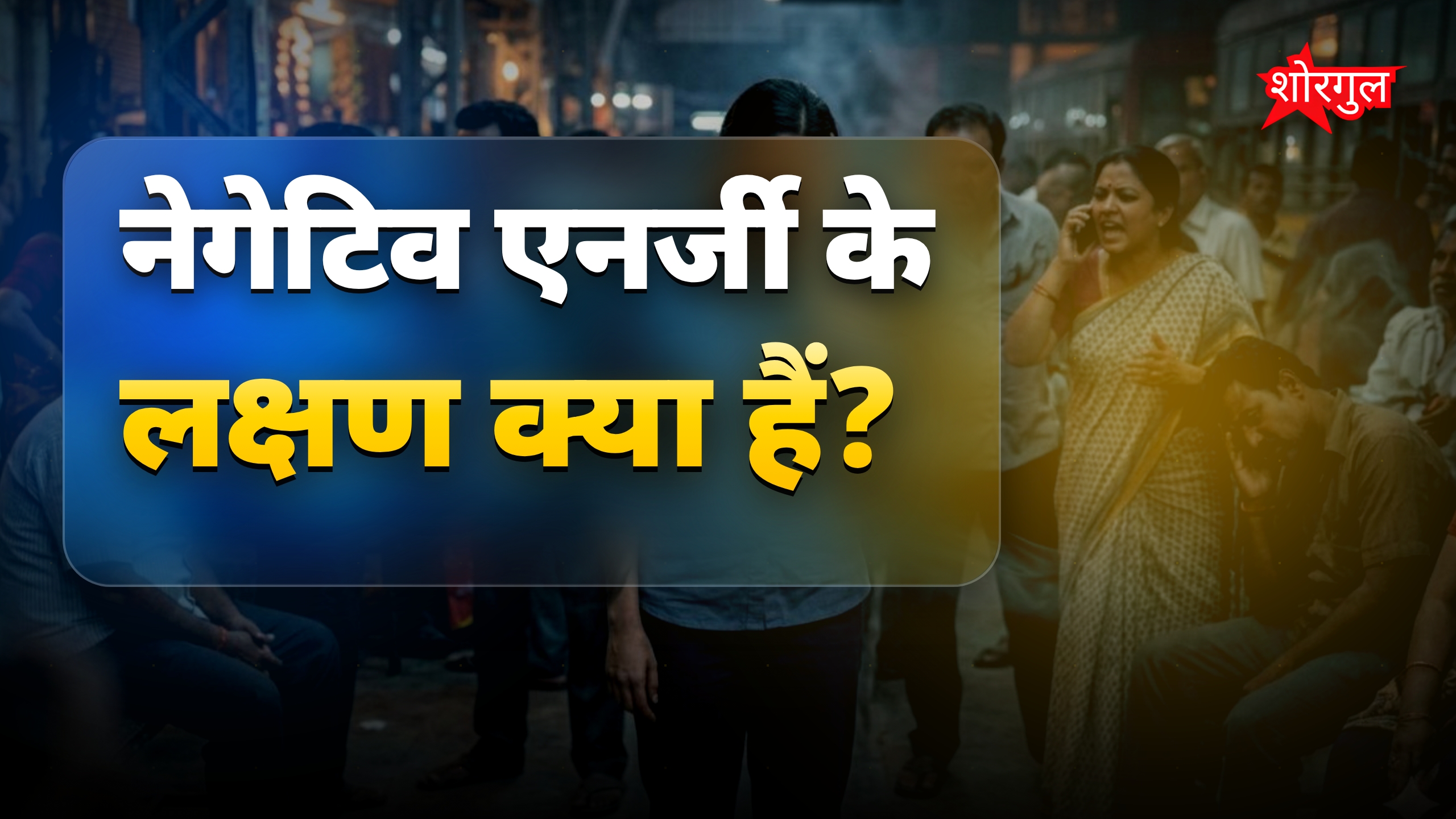 नेगेटिव एनर्जी से बचने के आसान तरीके और पहचान कैसे करें