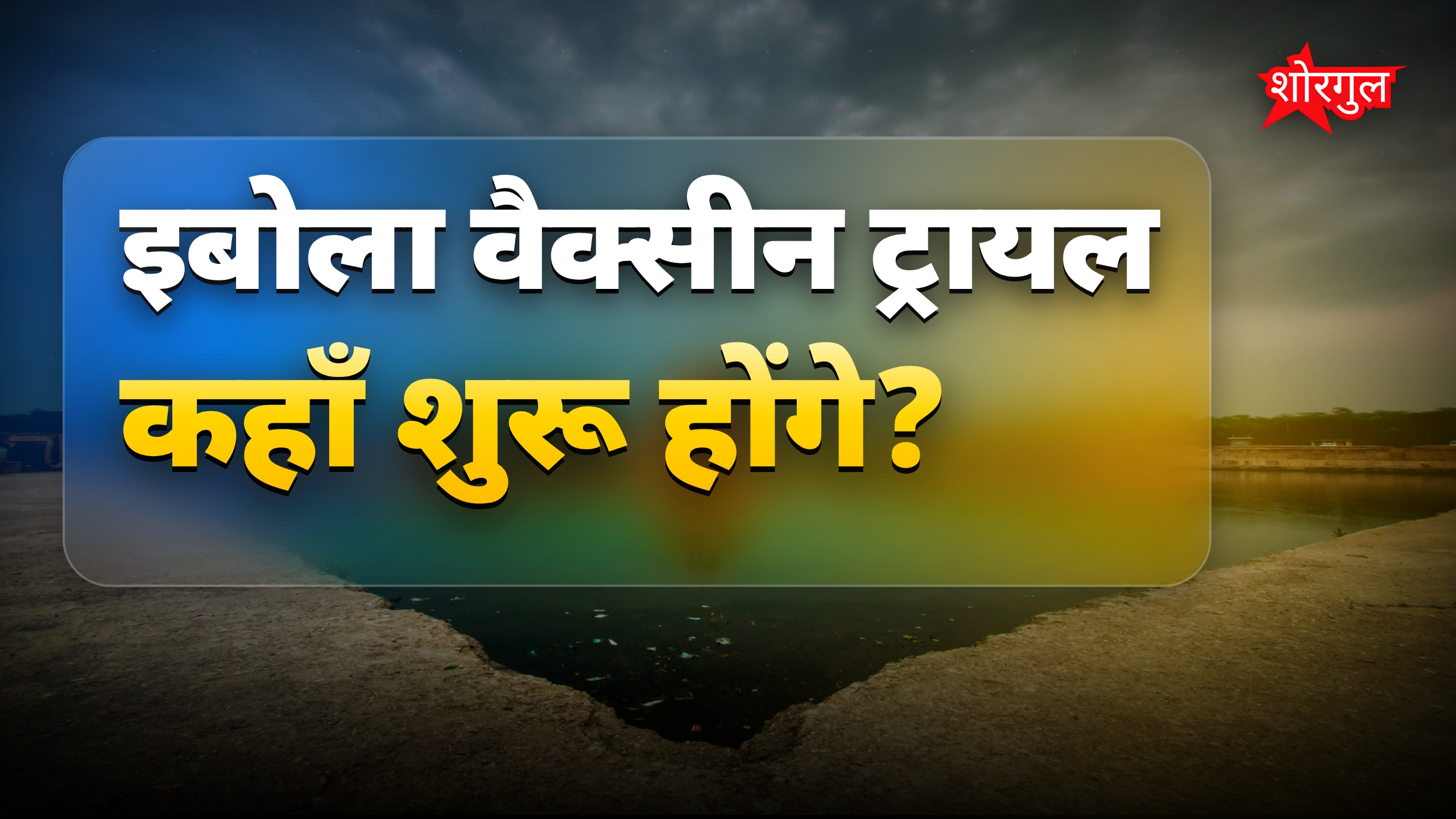 इबोला वैक्सीन ट्रायल ऑक्सफोर्ड में जल्द शुरू, उत्पादन भी निकट