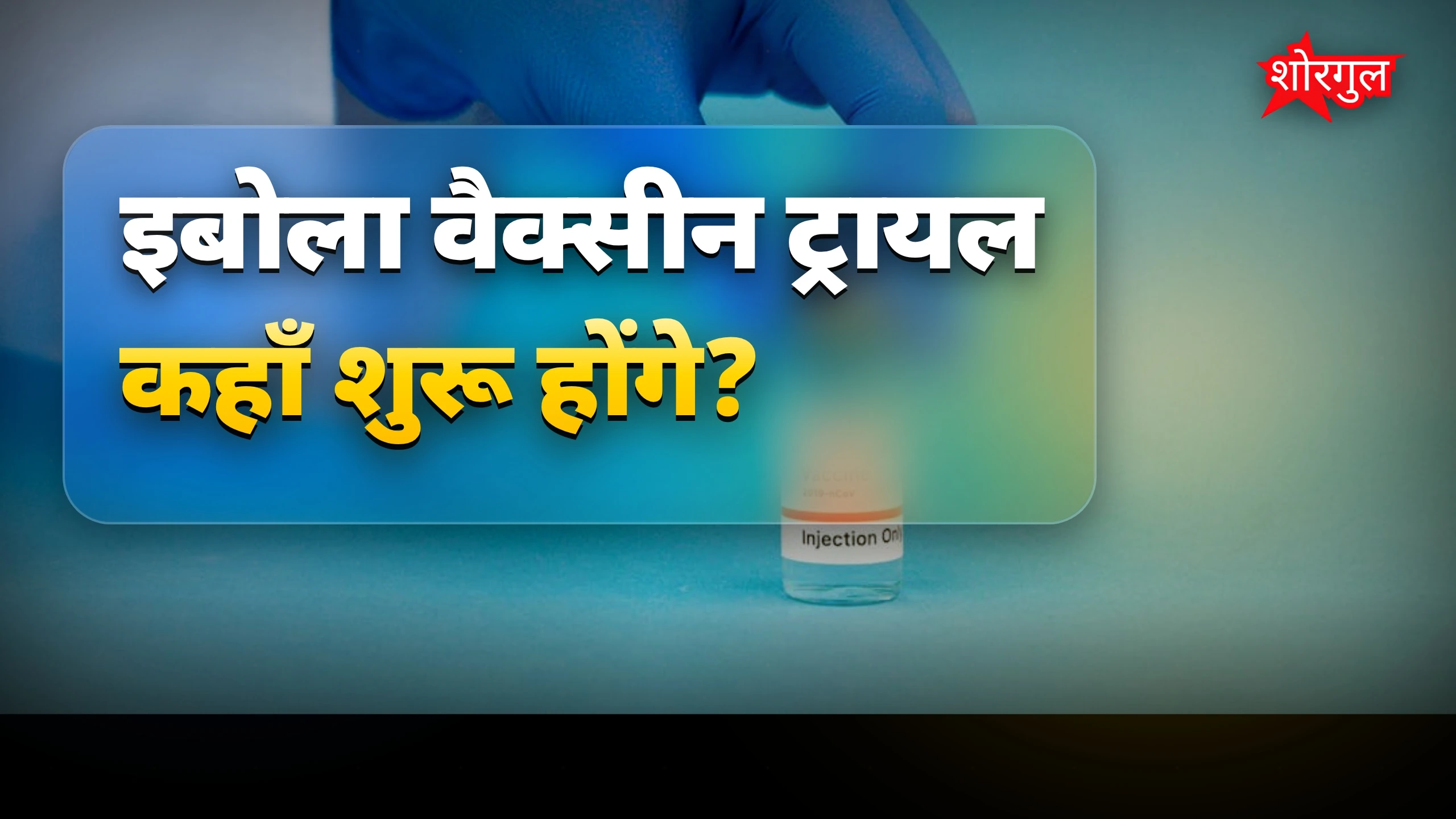 इबोला वैक्सीन ट्रायल ऑक्सफोर्ड में जल्द शुरू, उत्पादन भी निकट