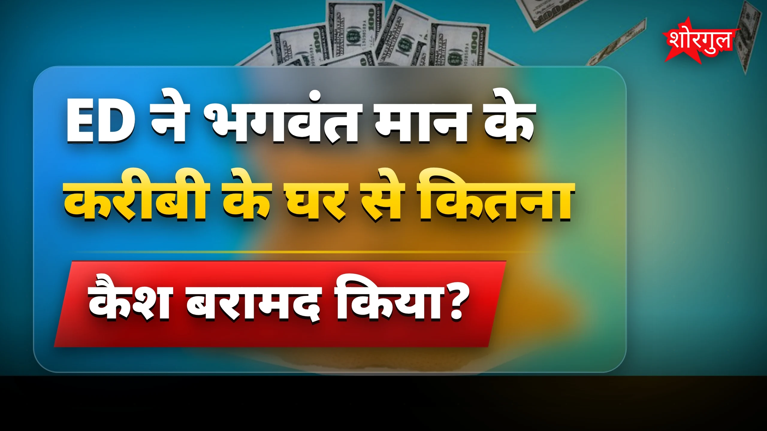 ED की बड़ी कार्रवाई देखिए! 🔥