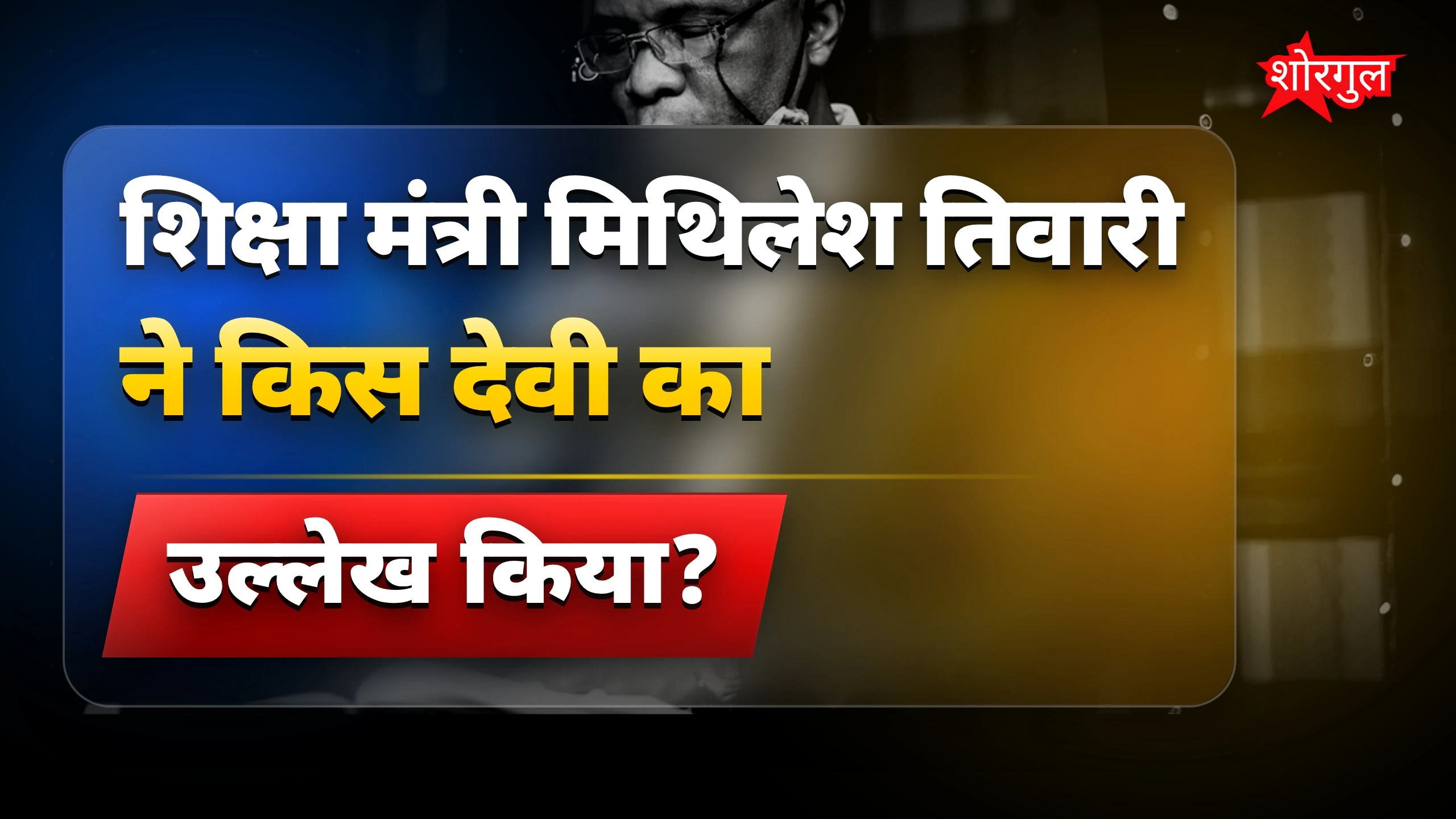 शिक्षा मंत्री मिथिलेश तिवारी का कैमूर में पहला बड़ा बयान