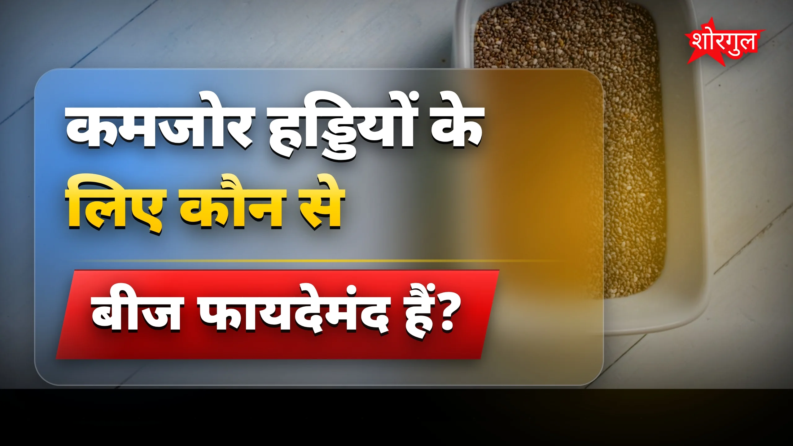 Bone pain से मिलेगी राहत, जरूर देखें! 🔥