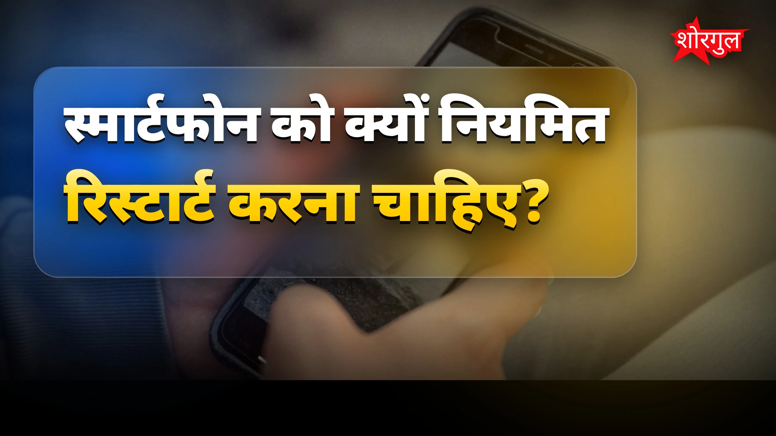 Restart न करने पर 1 साल में फोन पर क्या असर होगा?