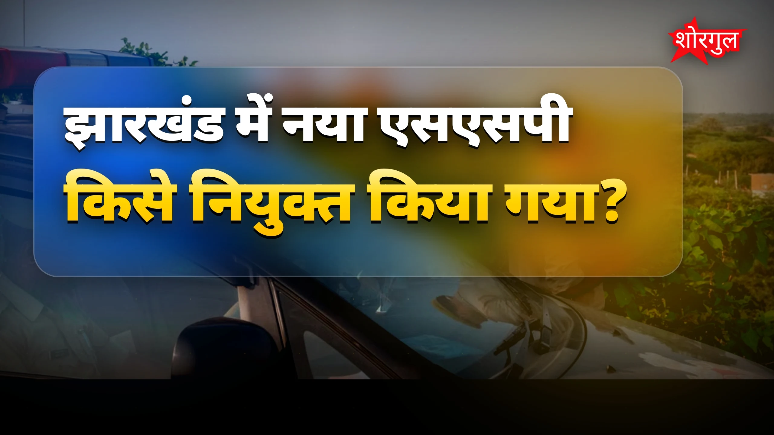 Police में बड़ा बदलाव हुआ 🔥