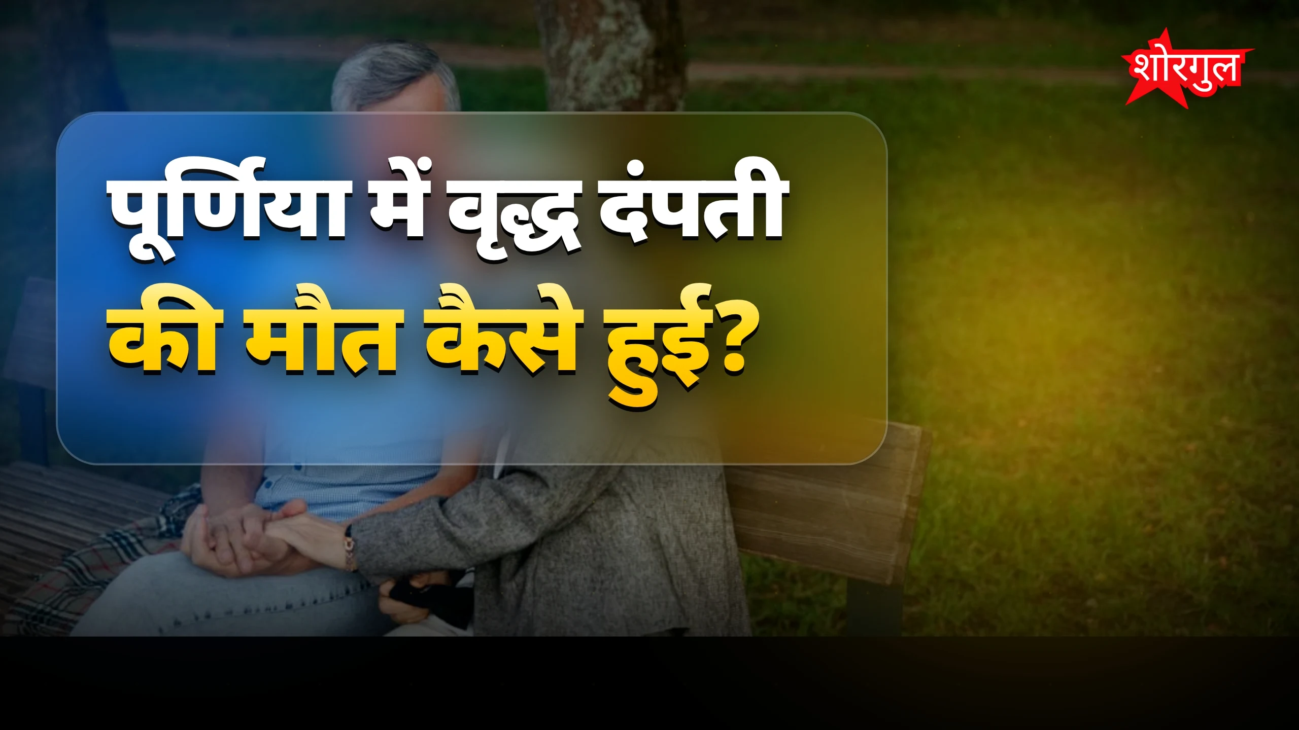 सुनिए बेटी की shocking बात! 😲