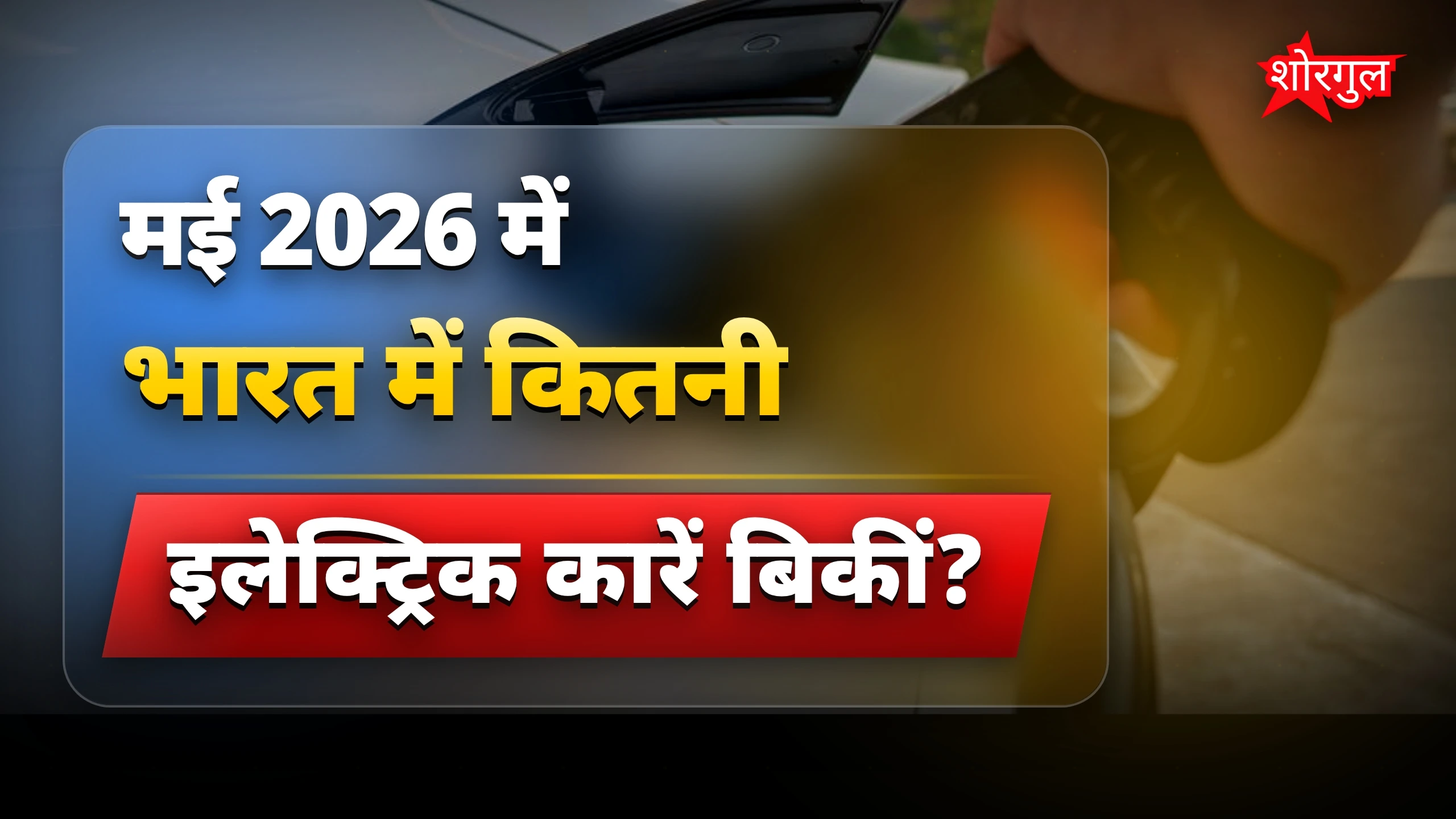 इलेक्ट्रिक कार बिक्री में नया रिकॉर्ड, टाटा ने मई में 10 हजार से अधिक बेचीं
