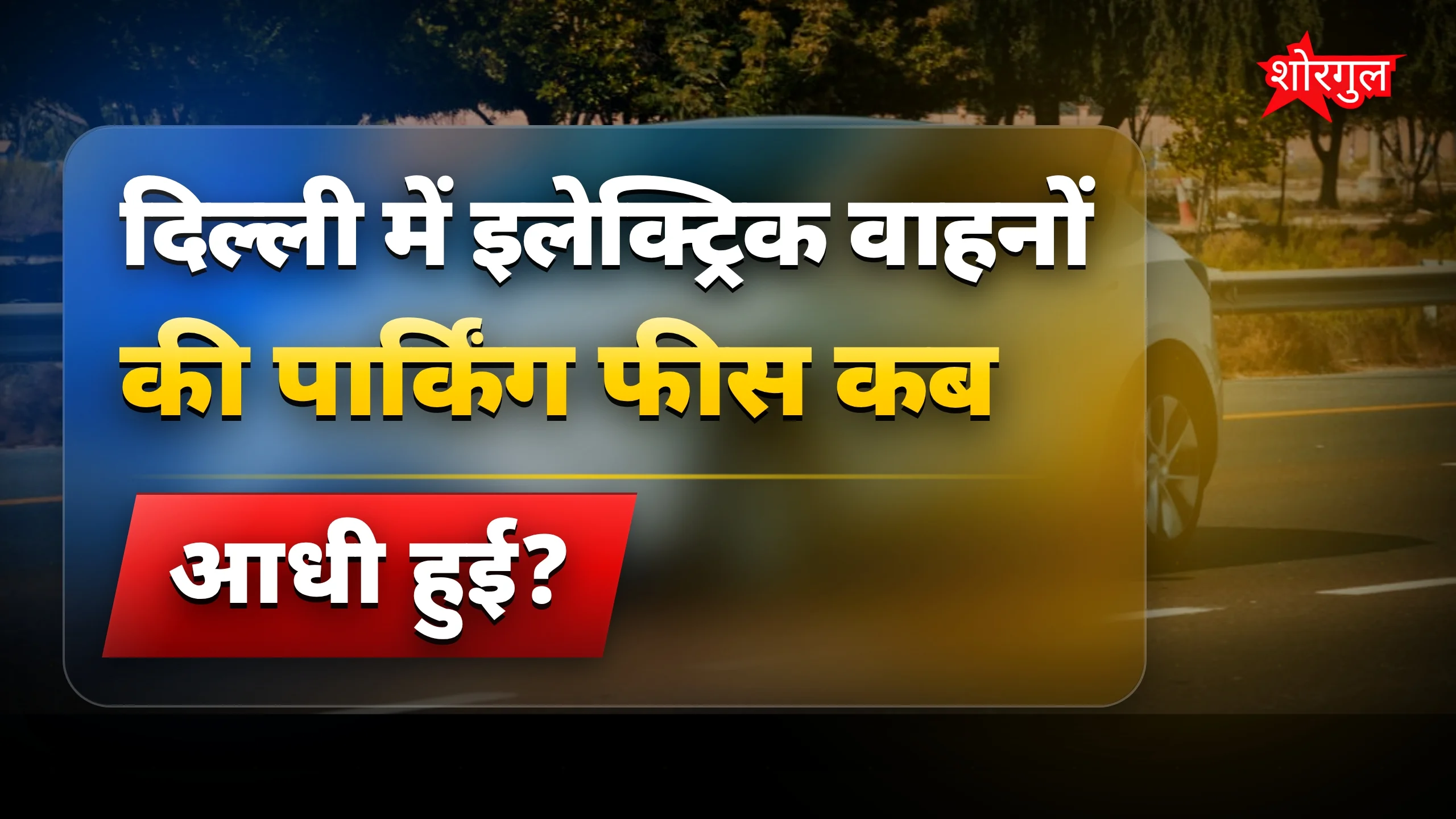सस्ती parking से खुश होंगे EV मालिक 😊