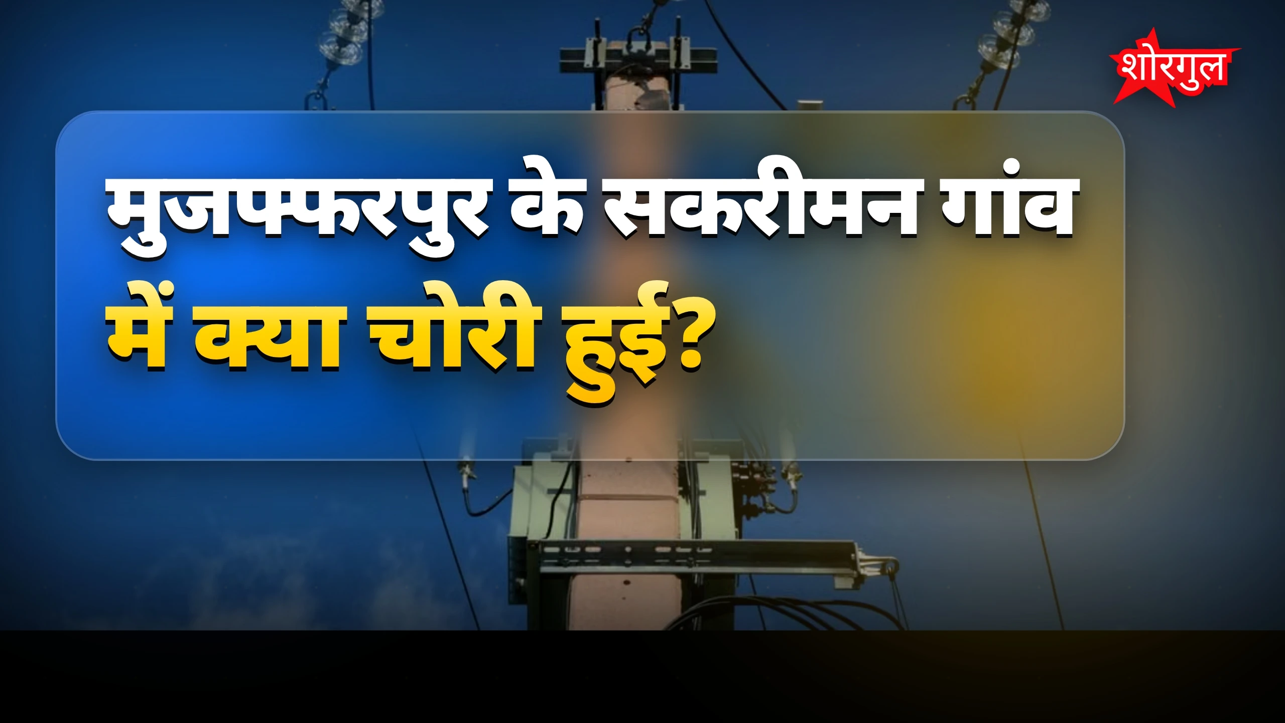 सिंचाई ठप, किसान हुए upset 😠