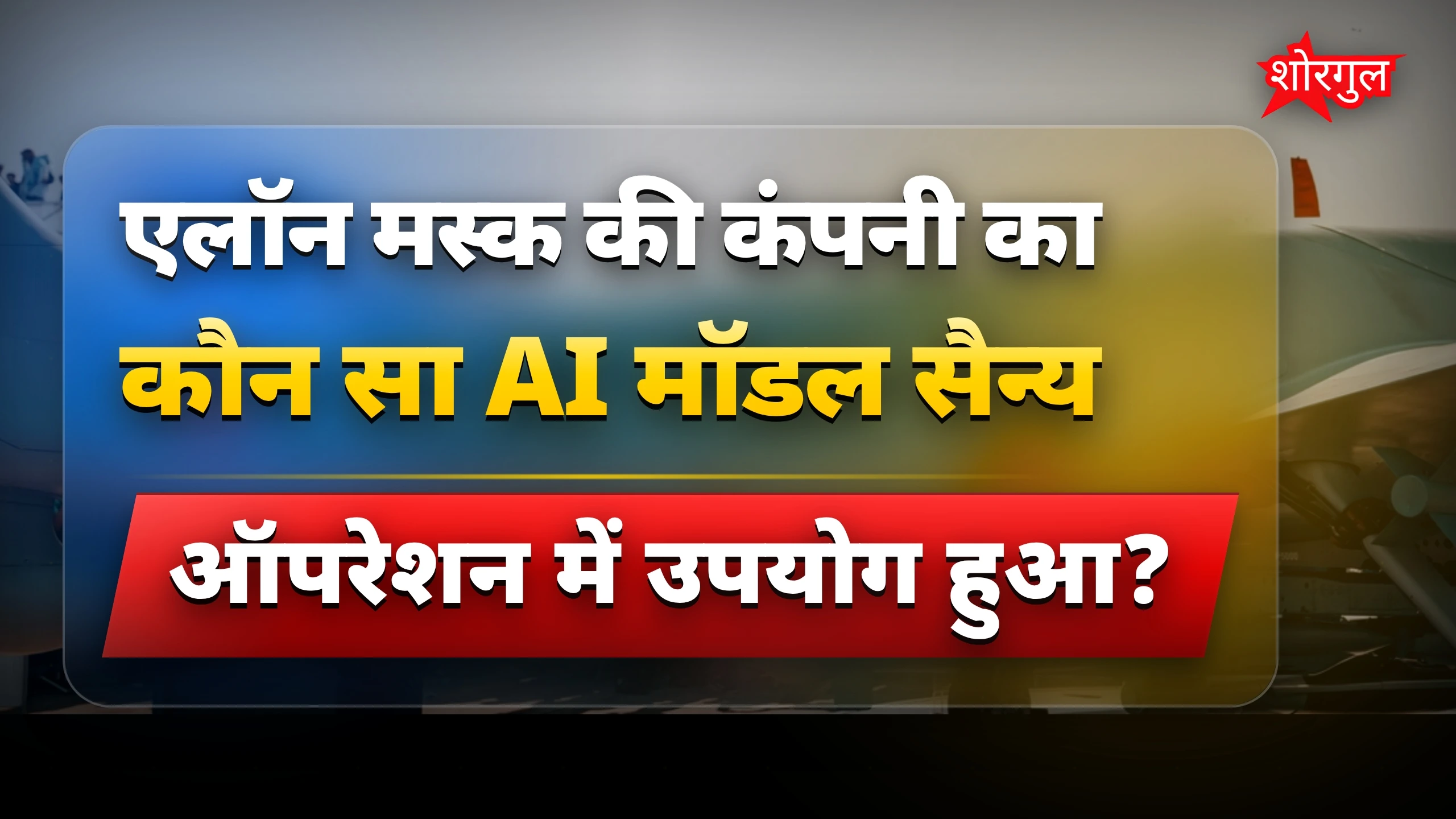 एलॉन मस्क के AI का ईरान पर सैन्य अभियान में इस्तेमाल