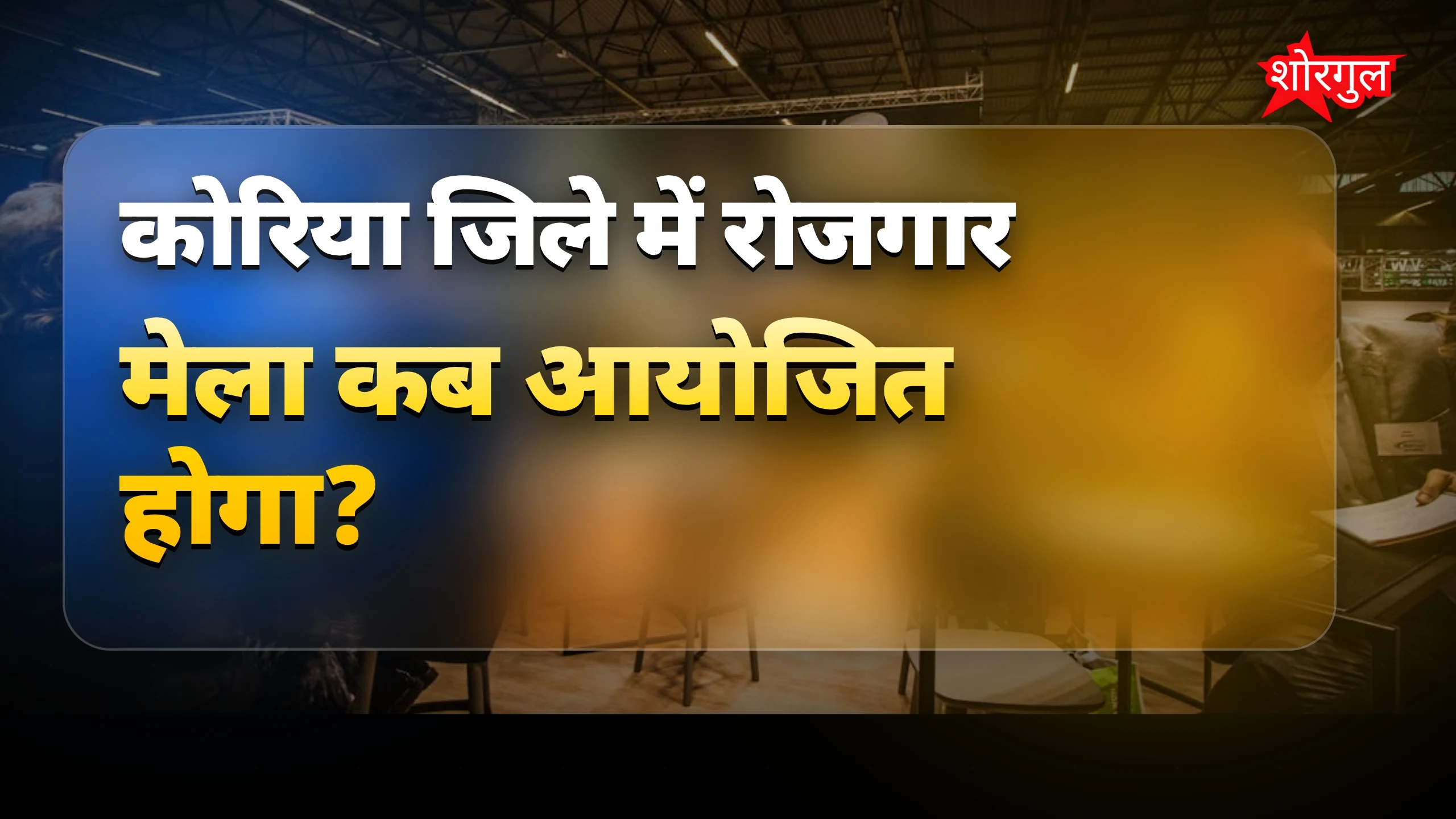 कोरिया में रोजगार मेला 19 मई को, 297 पदों पर भर्ती