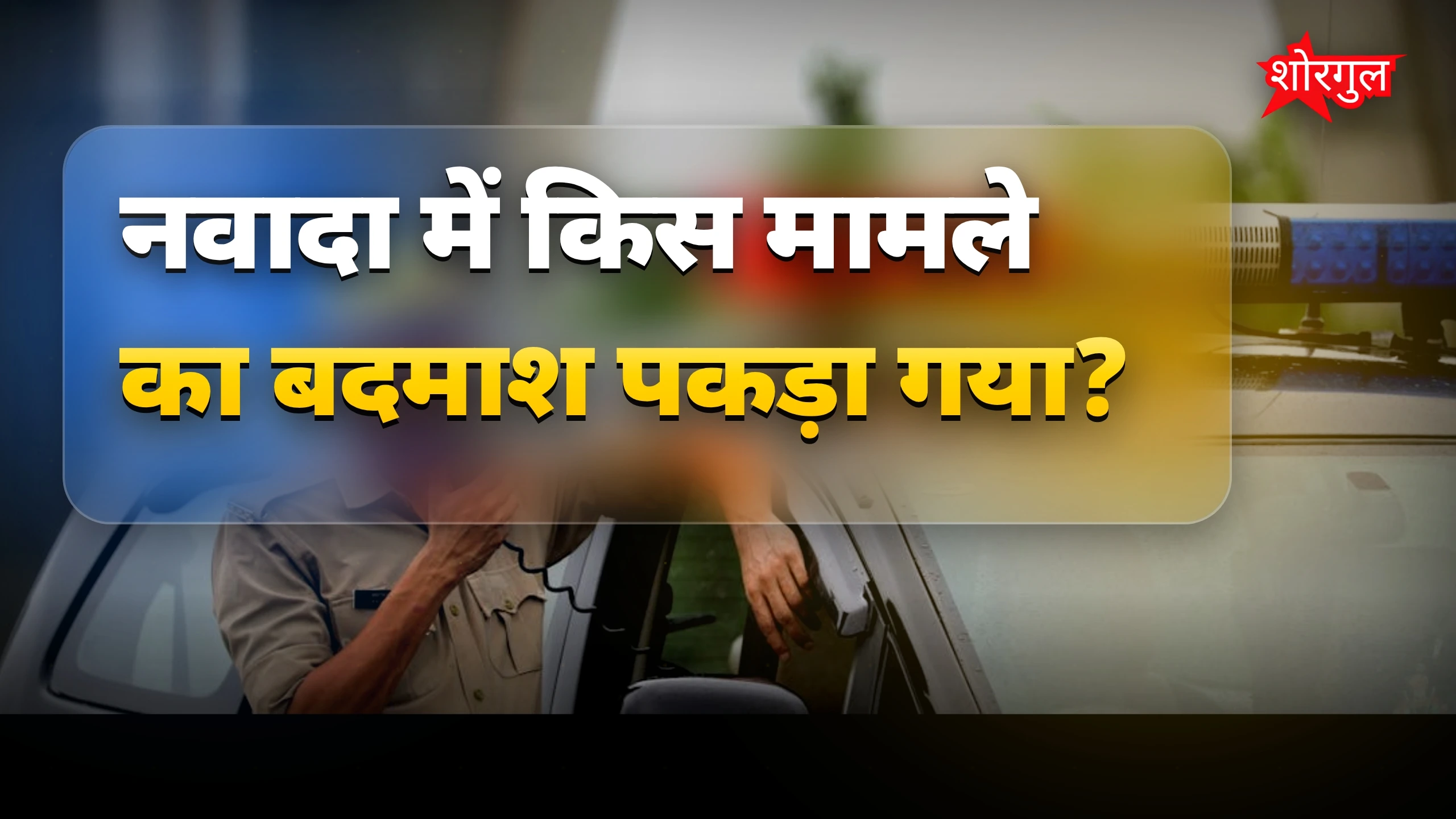 Police ने किया बड़ा action🔥