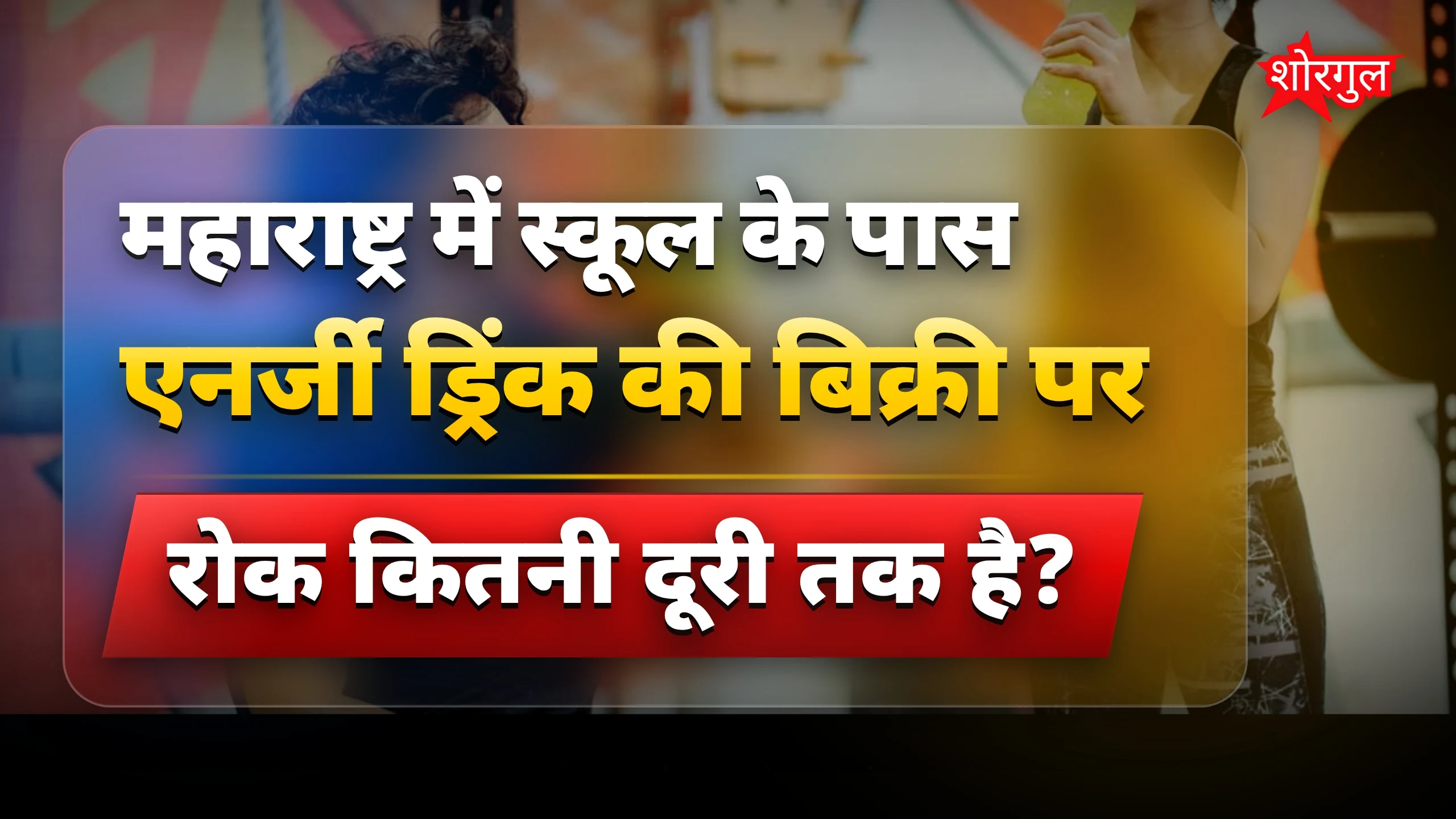बच्चों की health अब safe है! 💪