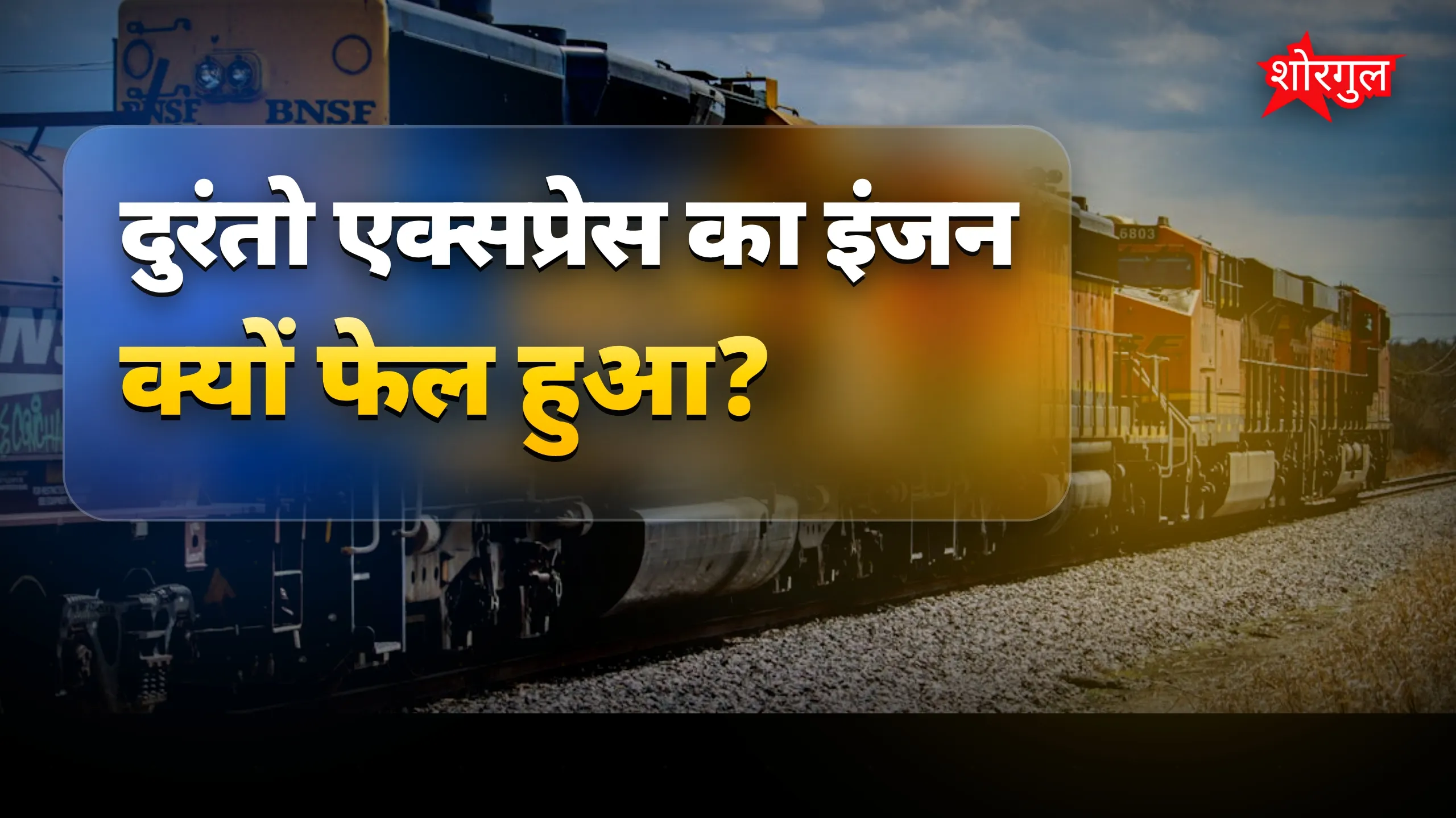 बारिश की वजह से train फेल! 🌧️