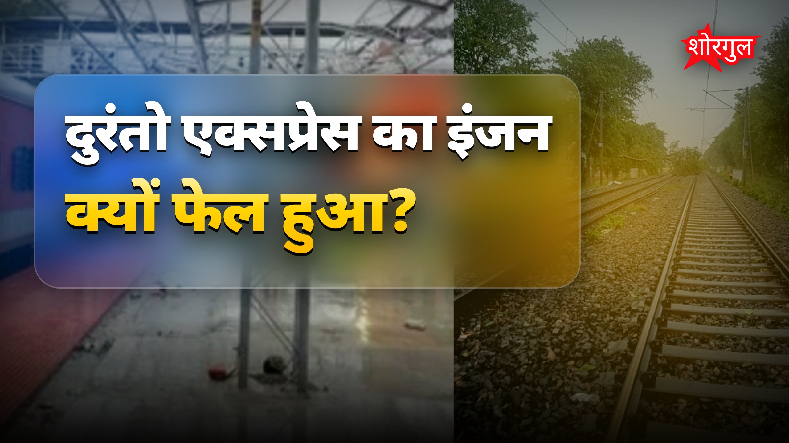 गया में बारिश से फिसलन बढ़ी, दुरंतो एक्सप्रेस का इंजन फेल
