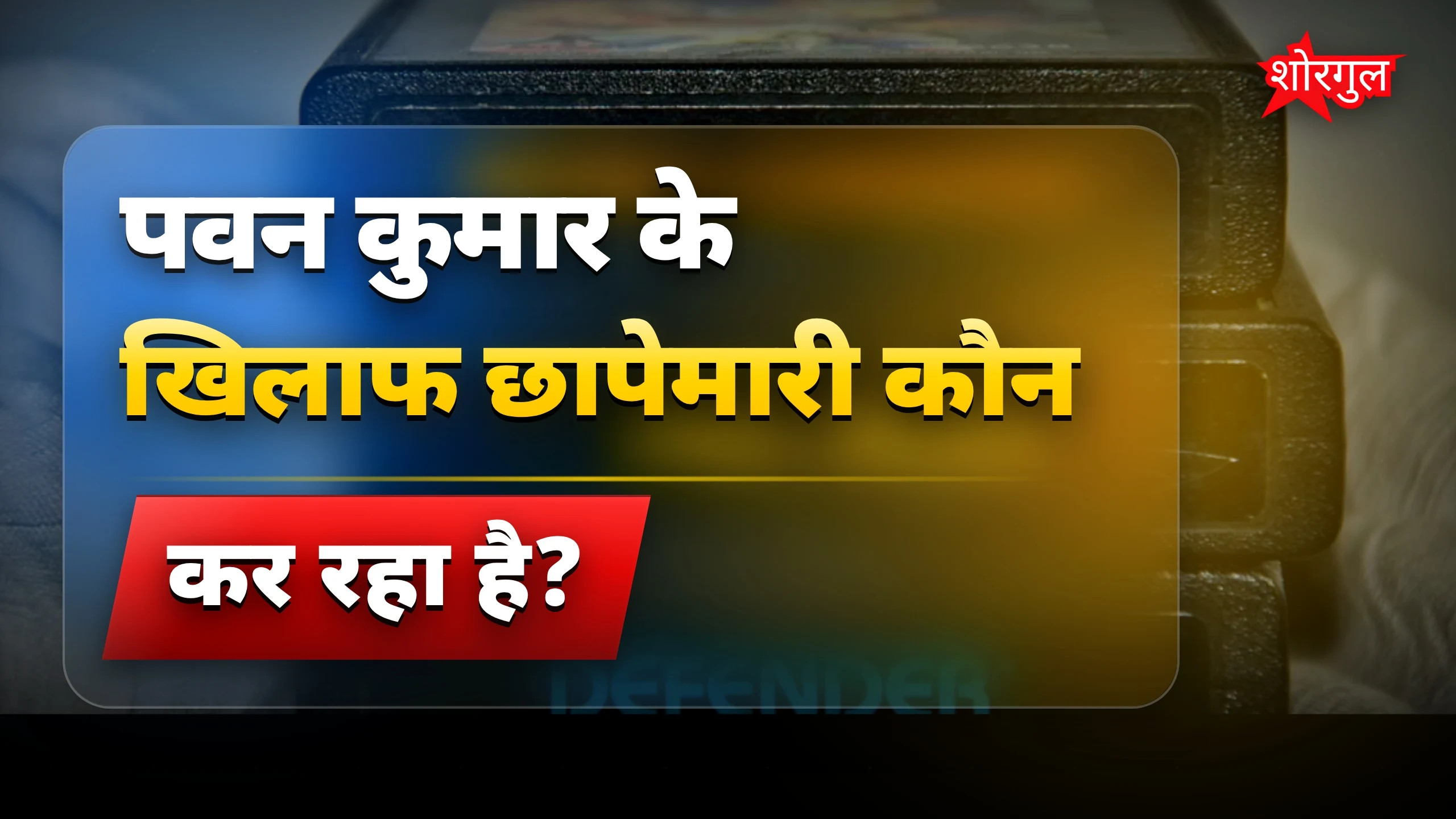 सरकारी इंजीनियर का बड़ा खुलासा 😲