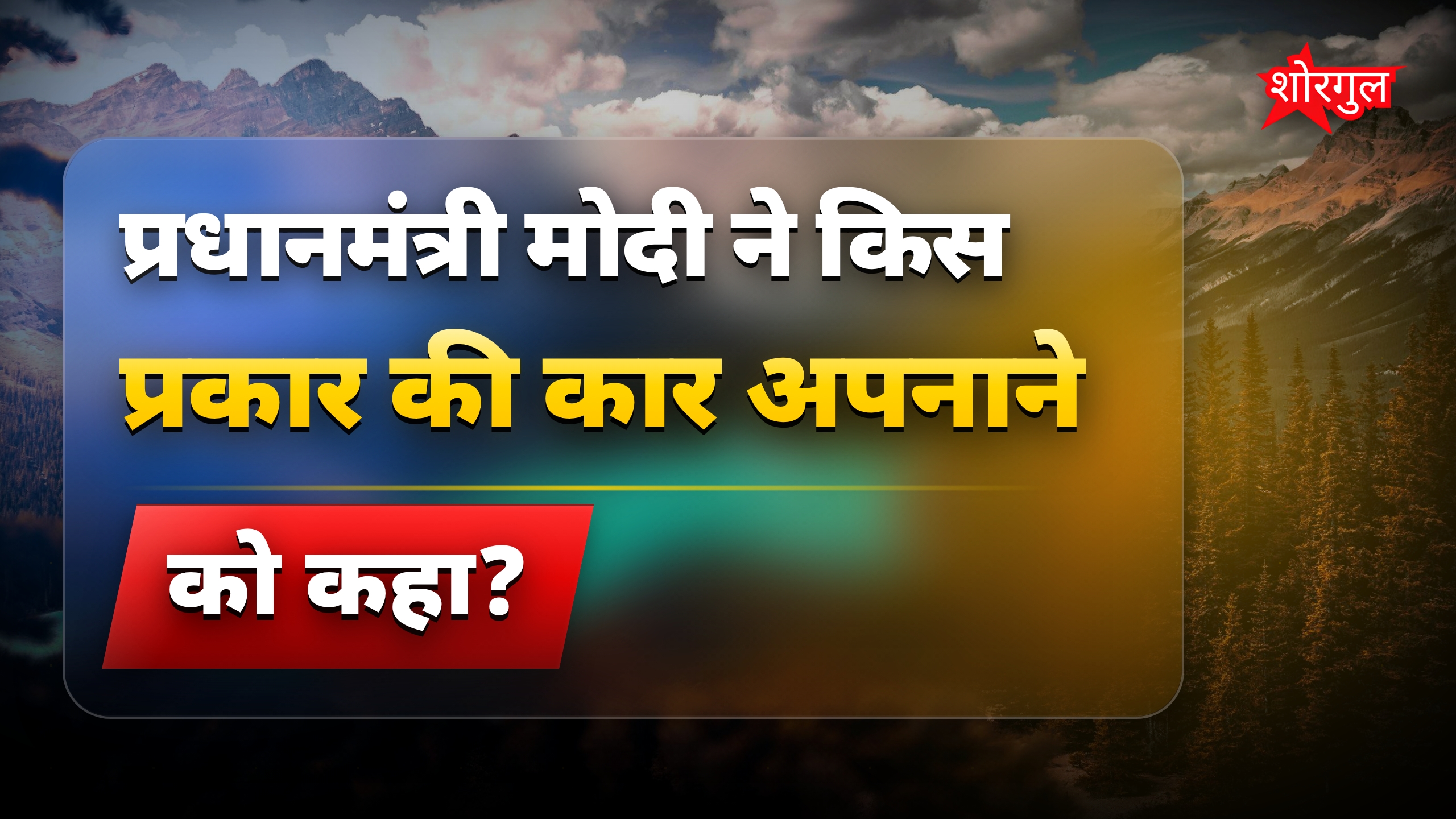 EV बैटरी की रेंज 5 साल बाद भी 95% बनी रहती है, पीएम मोदी का सुझाव
