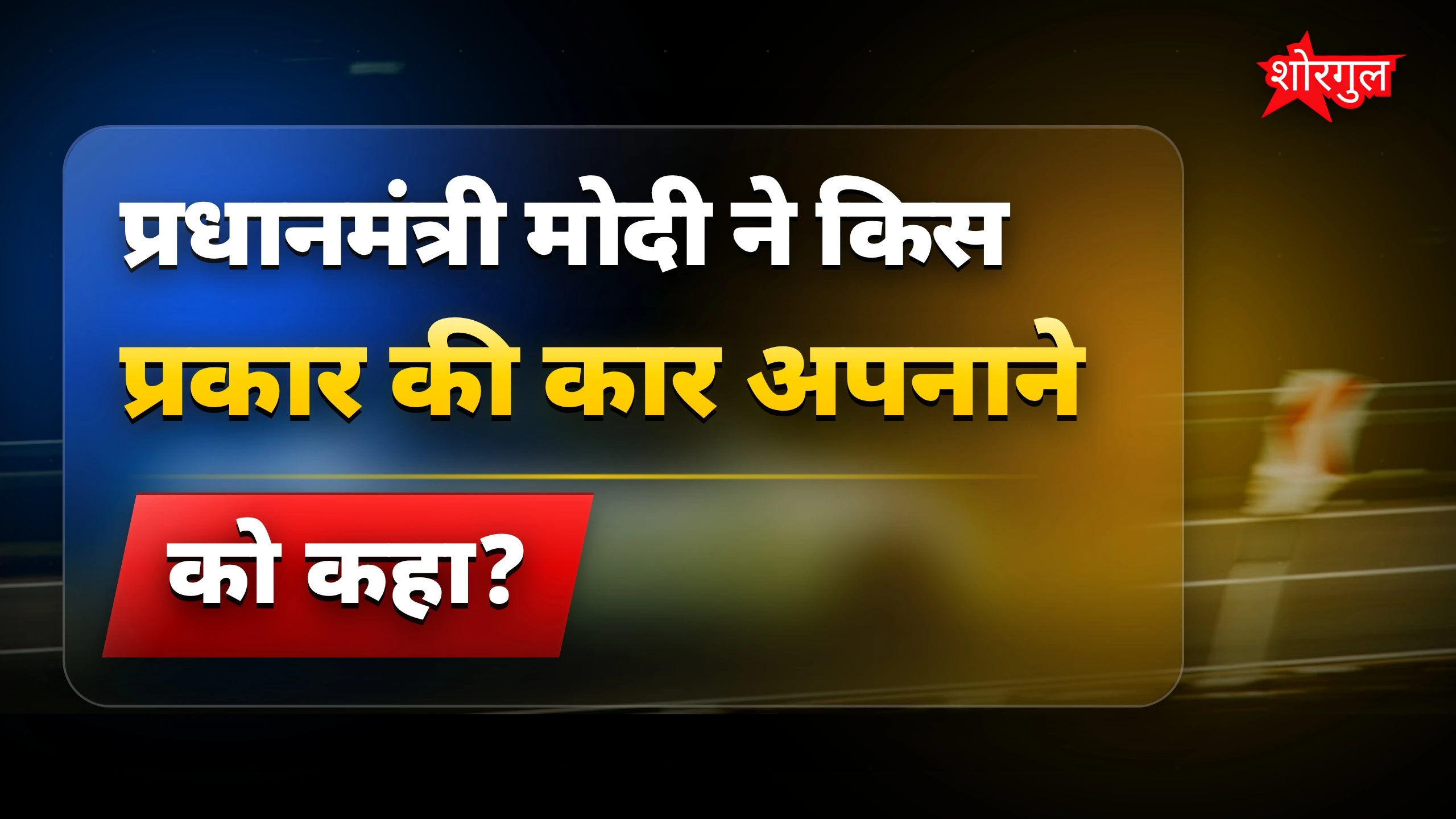 PM Modi की advice से डर नहीं! 🔥