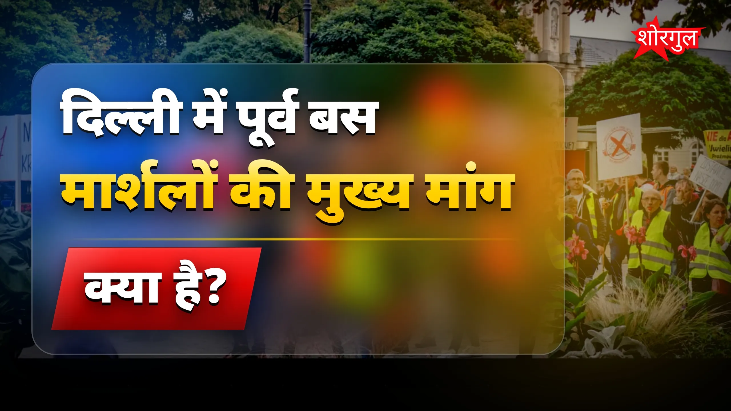 पूर्व बस मार्शलों के रोजगार मुद्दे पर दिल्ली में प्रदर्शन