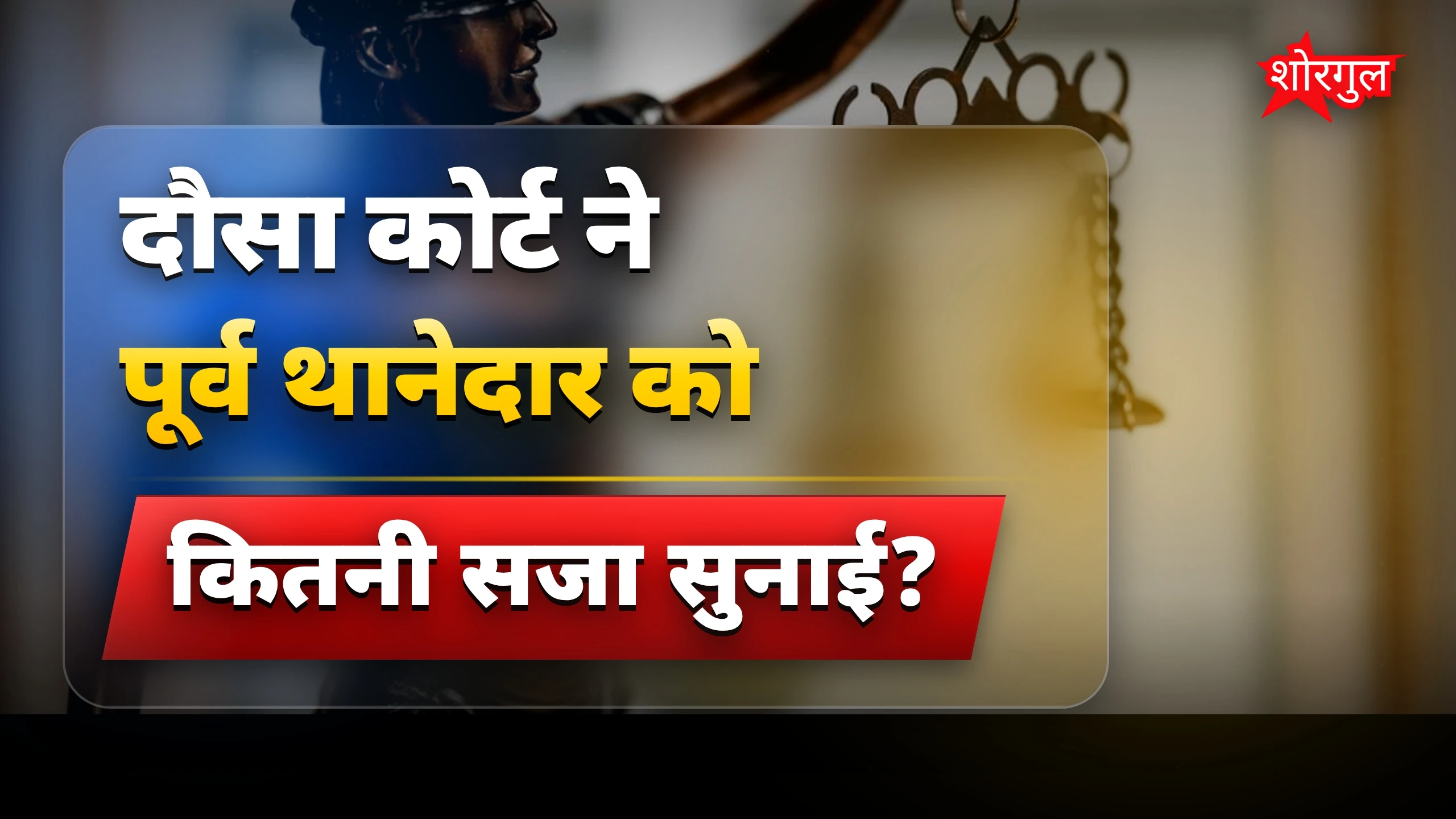सजा सुनकर सब हुए shocked 😲
