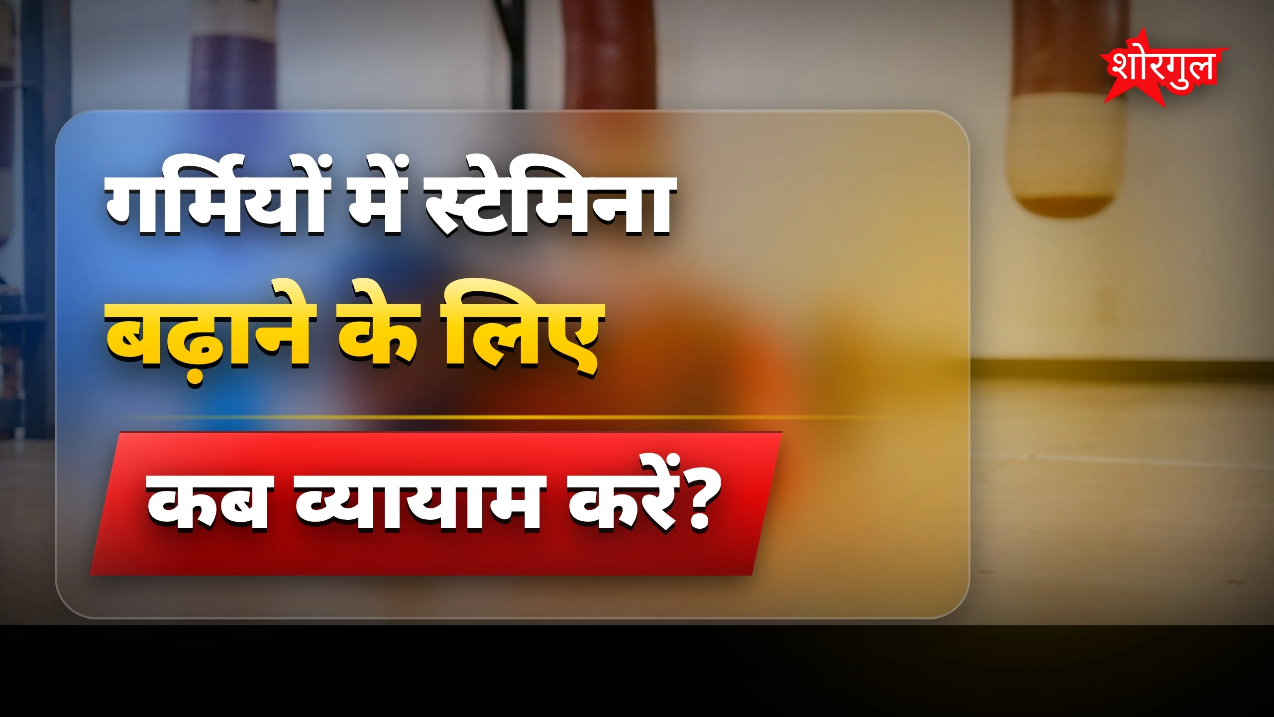 गर्मियों में स्टेमिना बढ़ाने के लिए नियमित व्यायाम जरूरी