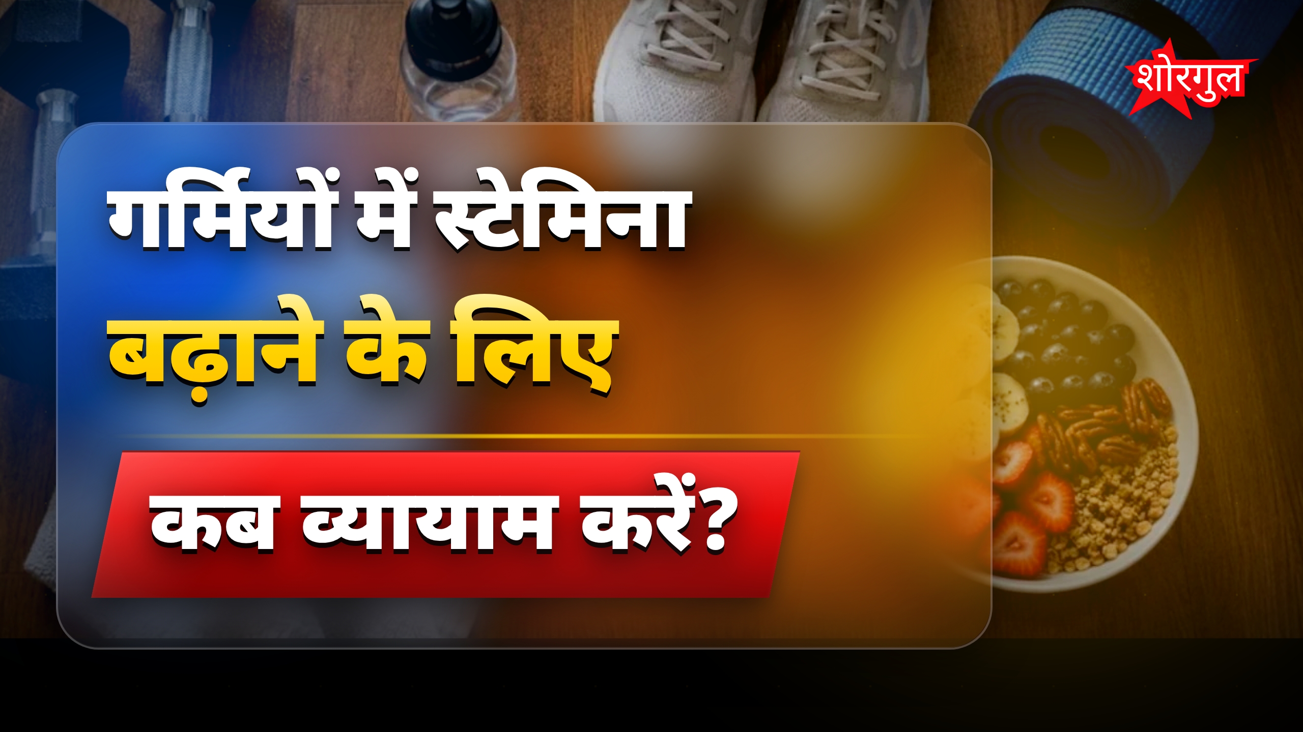गर्मियों में स्टेमिना बढ़ाने के लिए नियमित व्यायाम जरूरी