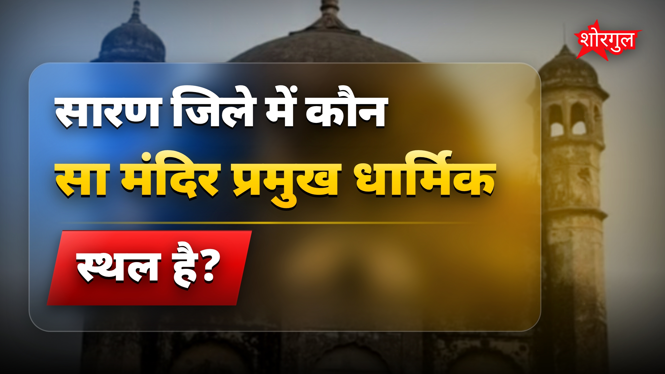 सारण में समृद्ध धार्मिक और ऐतिहासिक विरासत का अनुभव करें