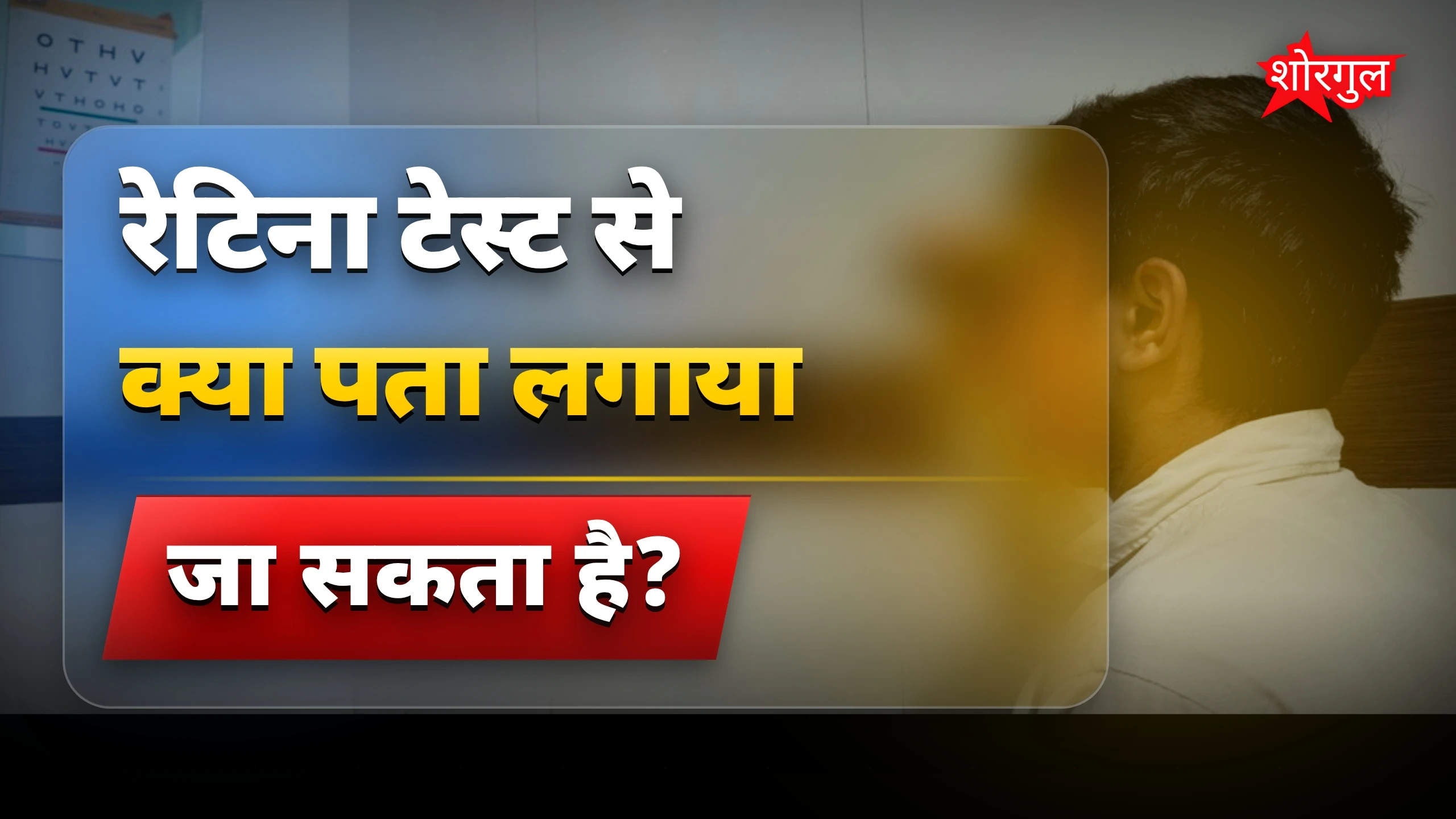 हड्डियों की मजबूती जानें आंखों के टेस्ट से, नई स्टडी में खुलासा