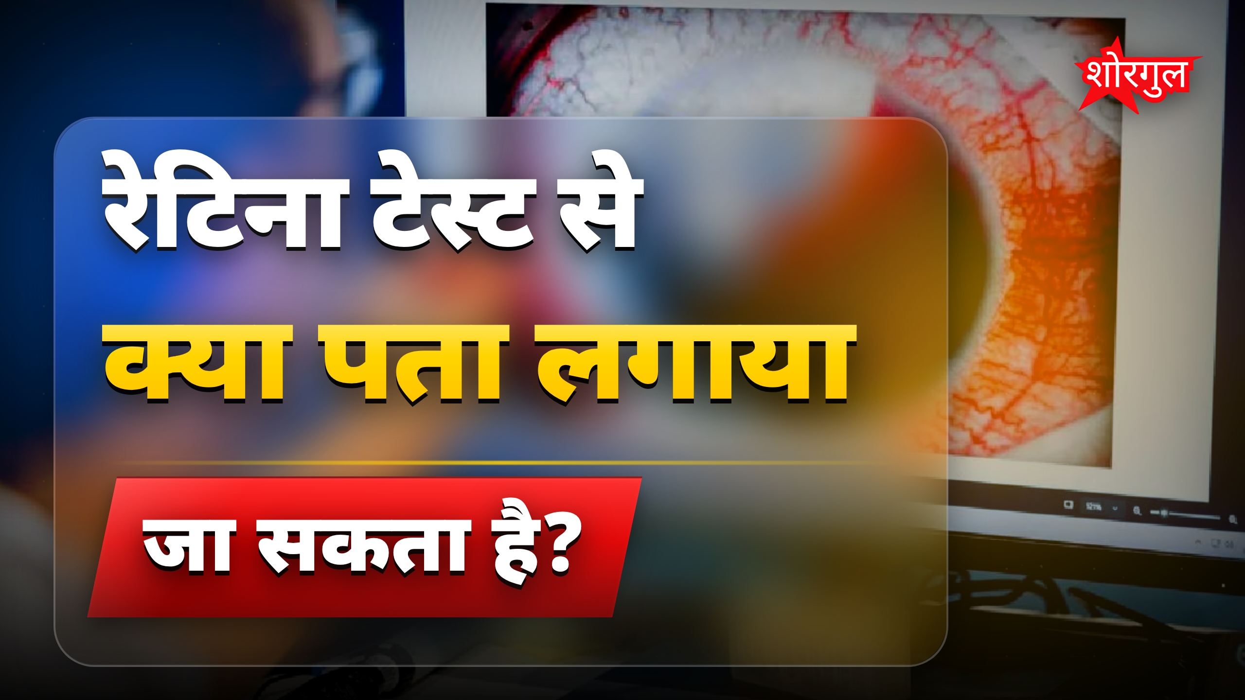 हड्डियों की मजबूती जानें आंखों के टेस्ट से, नई स्टडी में खुलासा