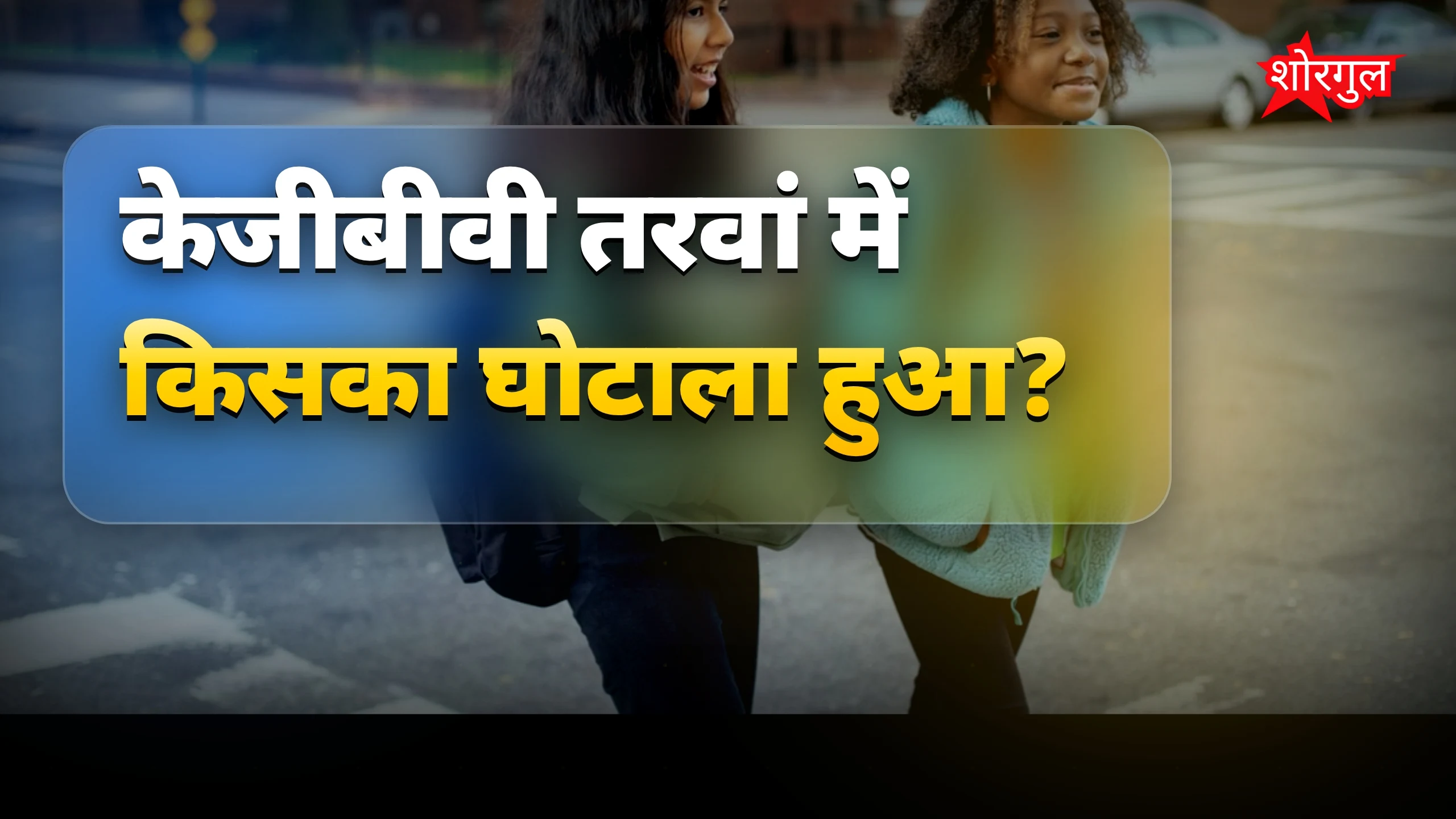 पोषण घोटाले ने किया shock 😡