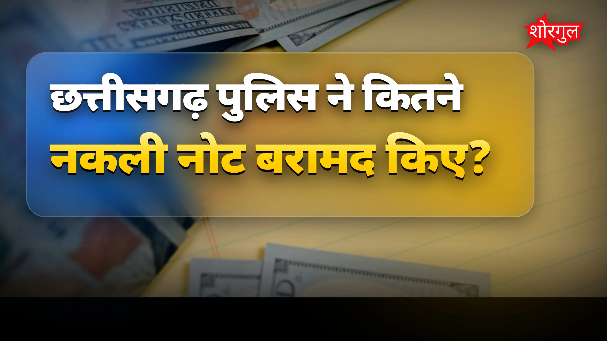 छत्तीसगढ़ में नकली नोट रैकेट पकड़ा, 6.50 लाख के नोट बरामद
