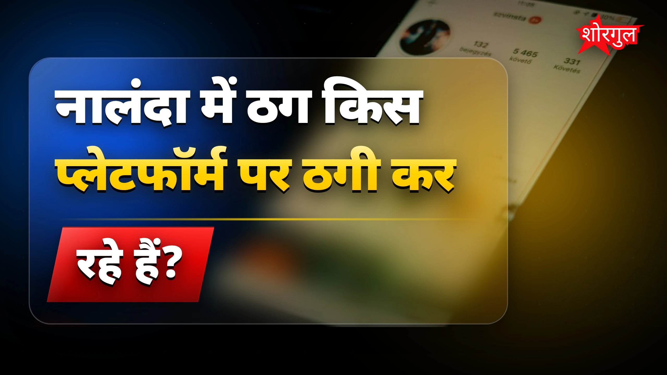 सावधान! Fake offer से बचें ⚠️
