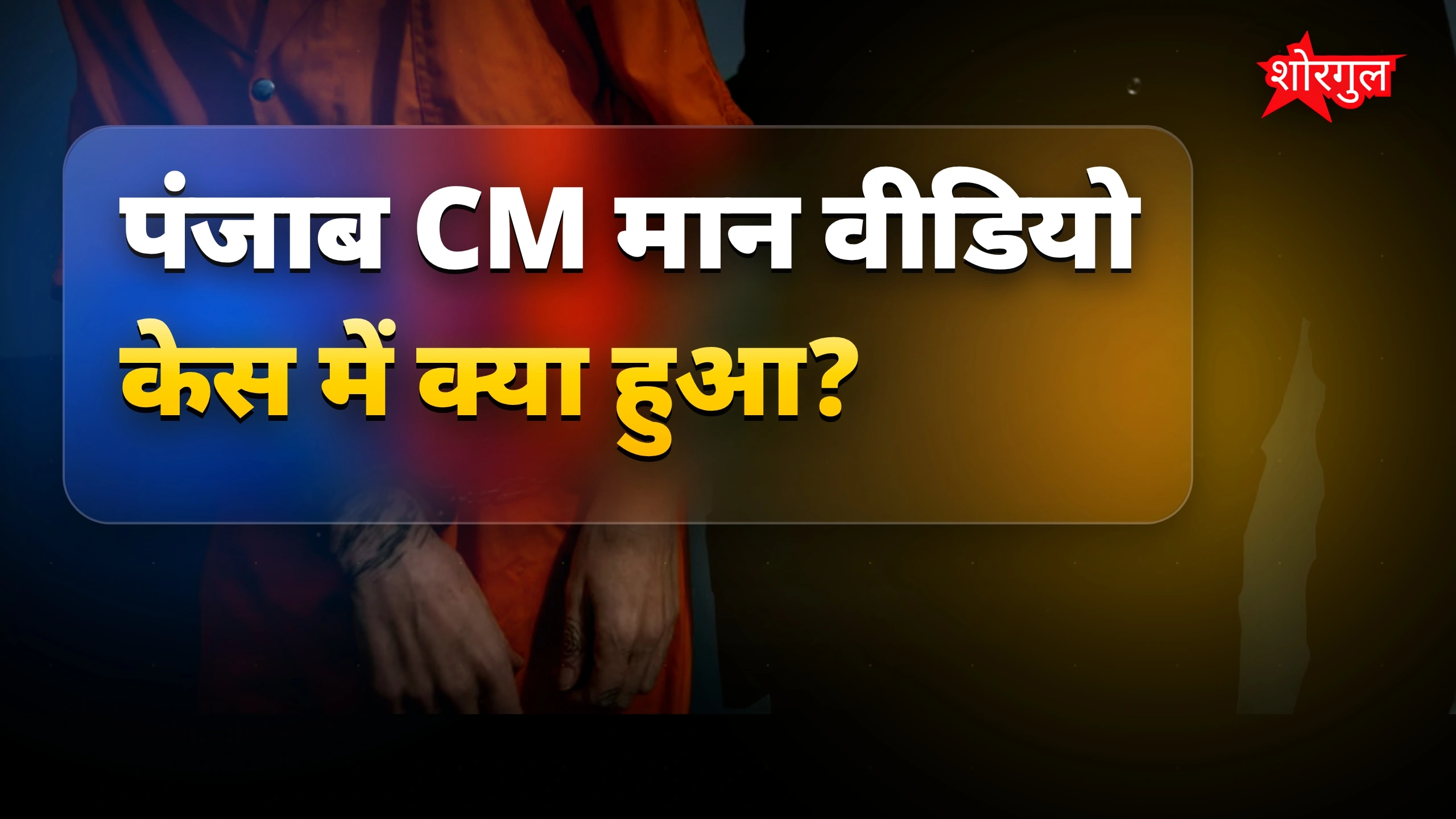 Punjab CM मान वीडियो केस में फर्जी रिपोर्ट बनवाने के आरोप, दो गिरफ्तार