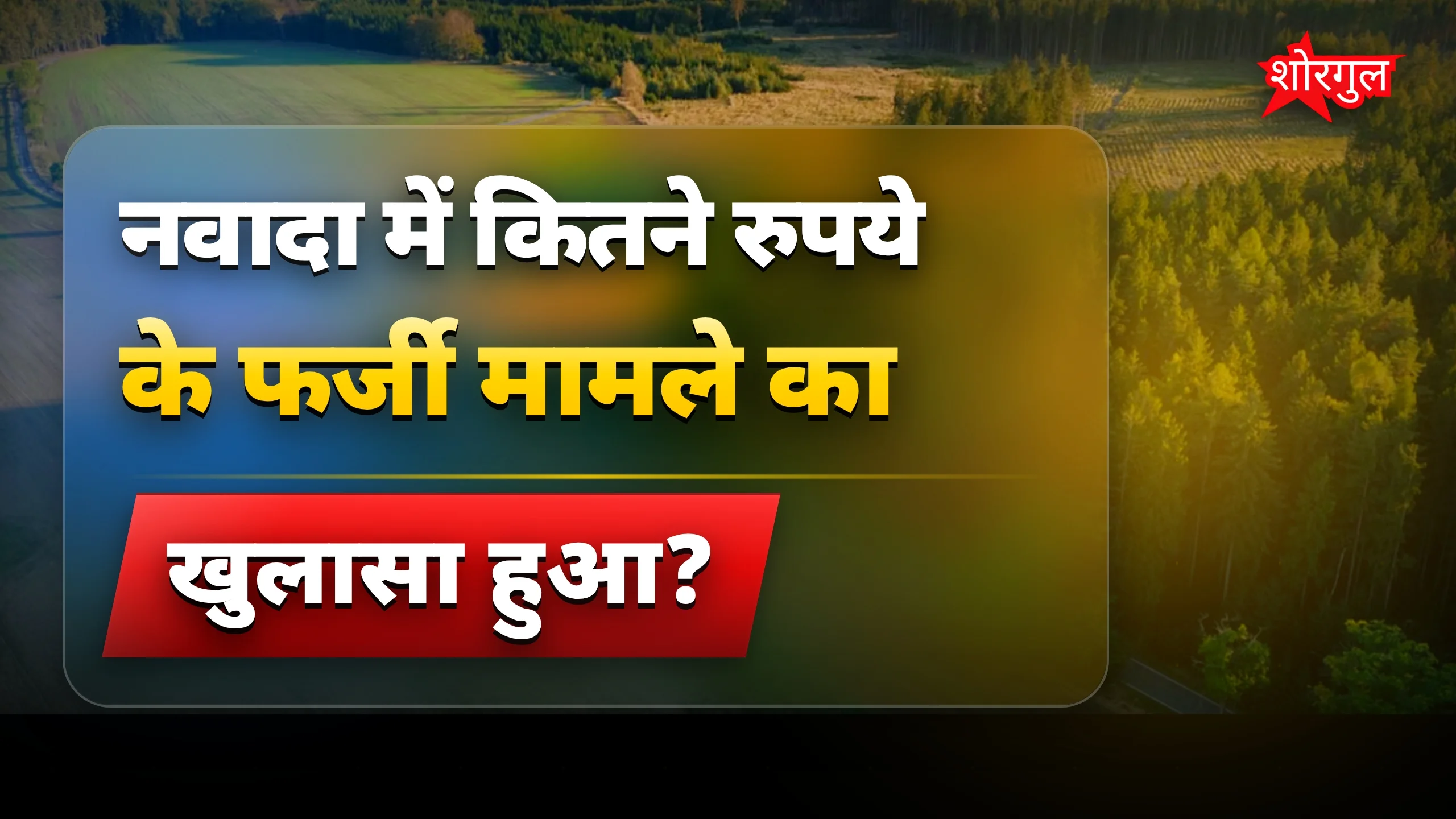 यह fraud आपको चौंका देगा 😲