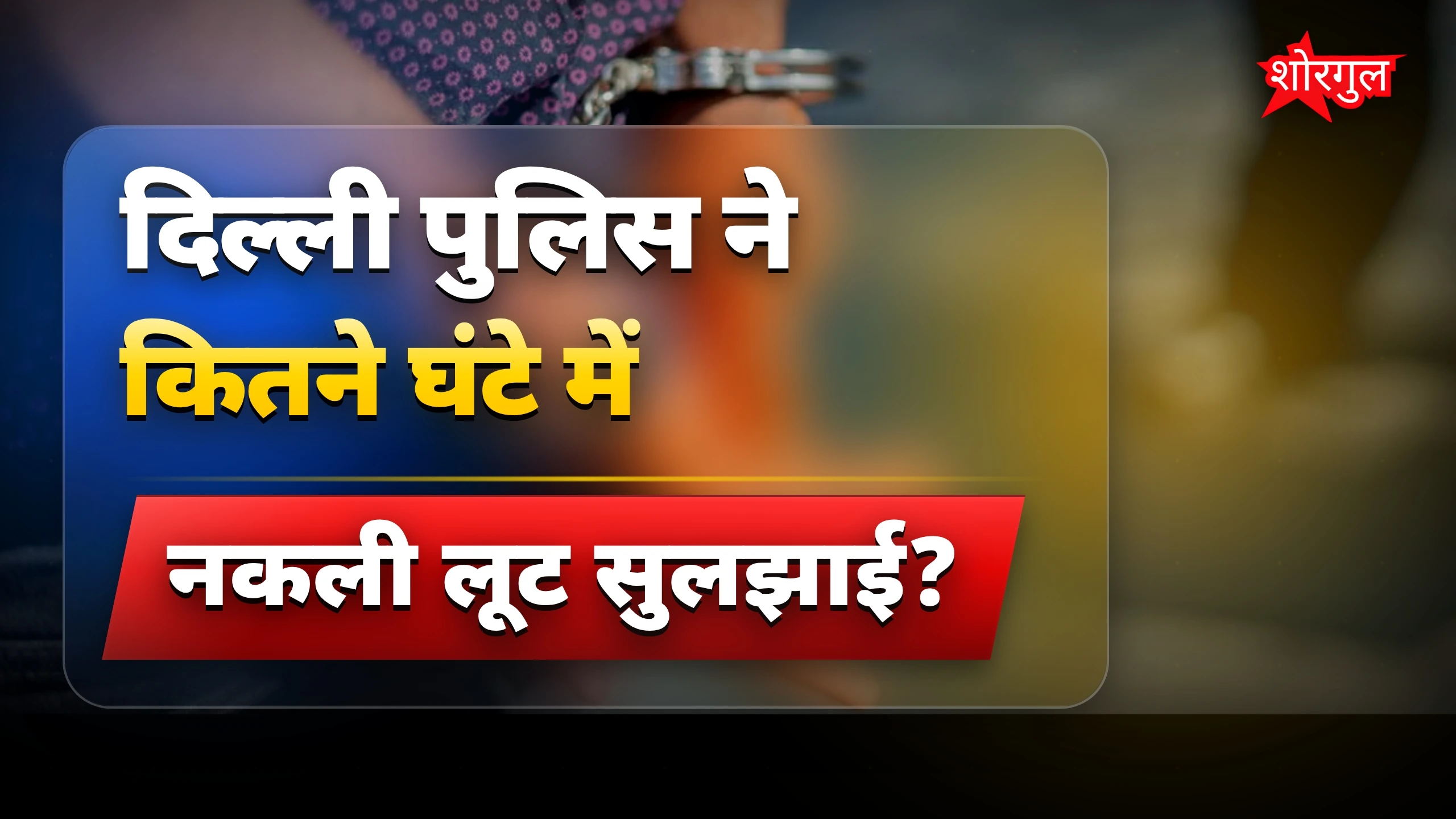 37.5 लाख की नकली लूट का खुलासा, कंपनी के कर्मचारी थे आरोपी