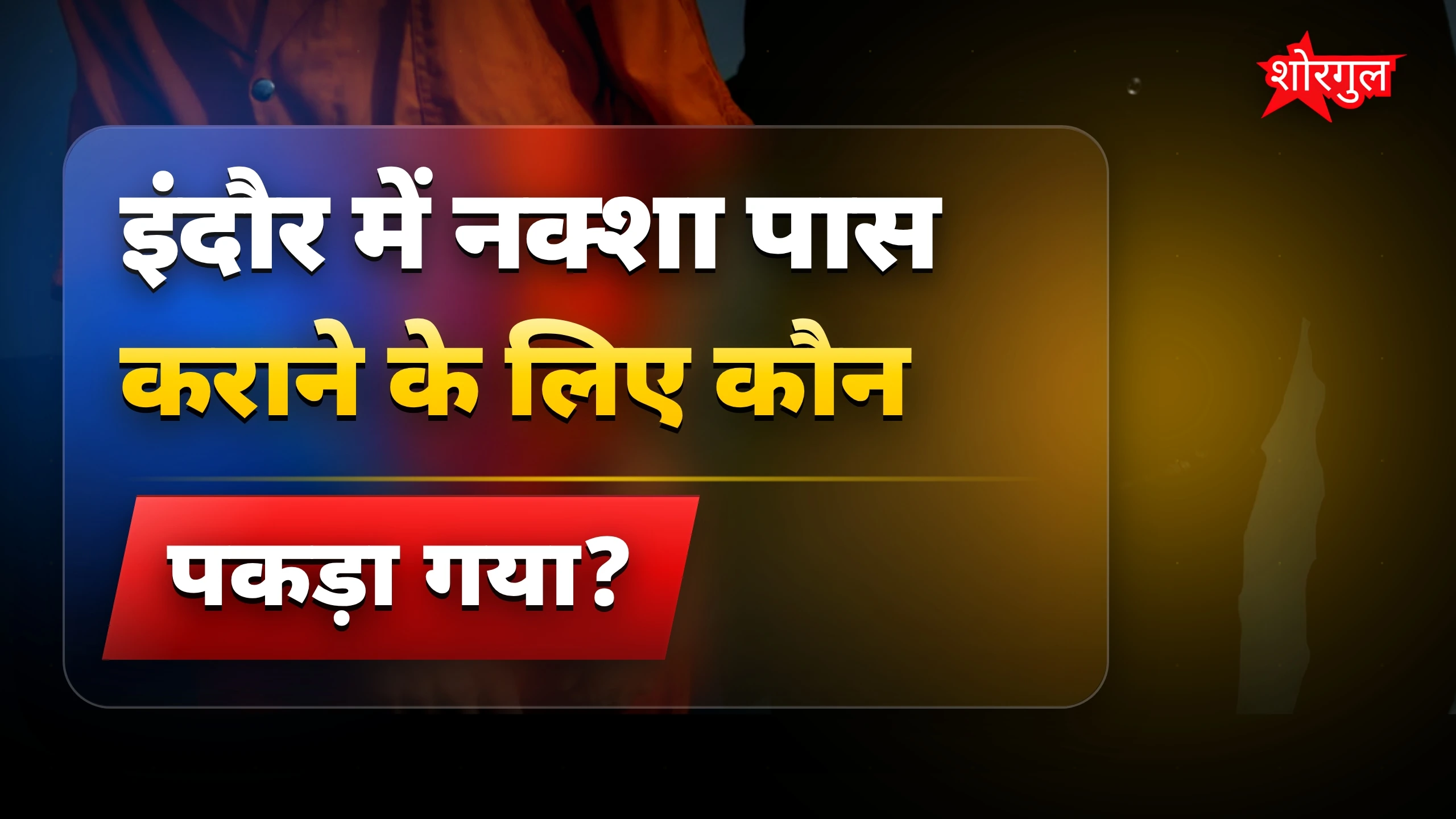 पुलिस ने किया बड़ा खुलासा! 🚨
