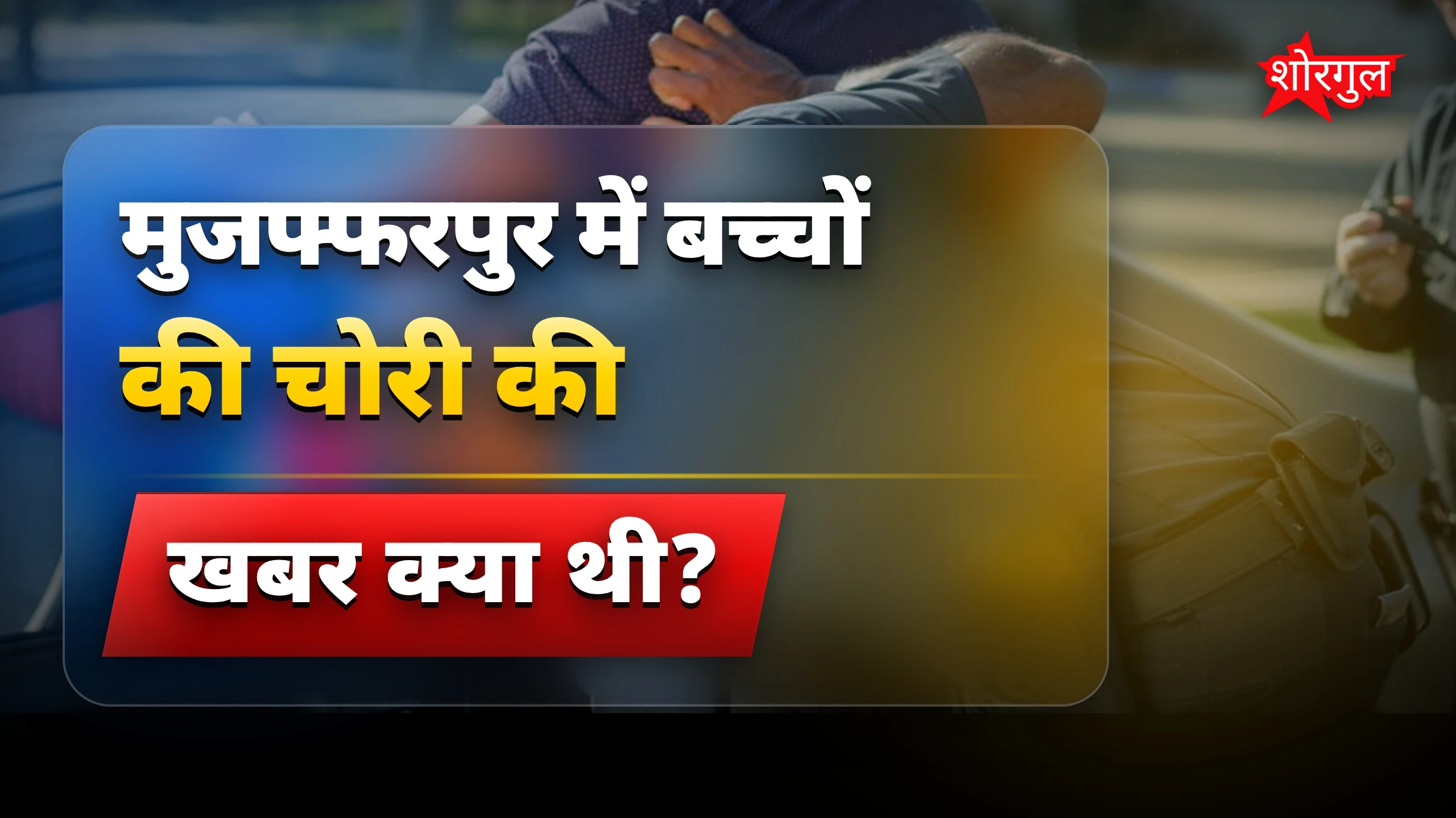 पुलिस की मेहनत waste हुई 😞