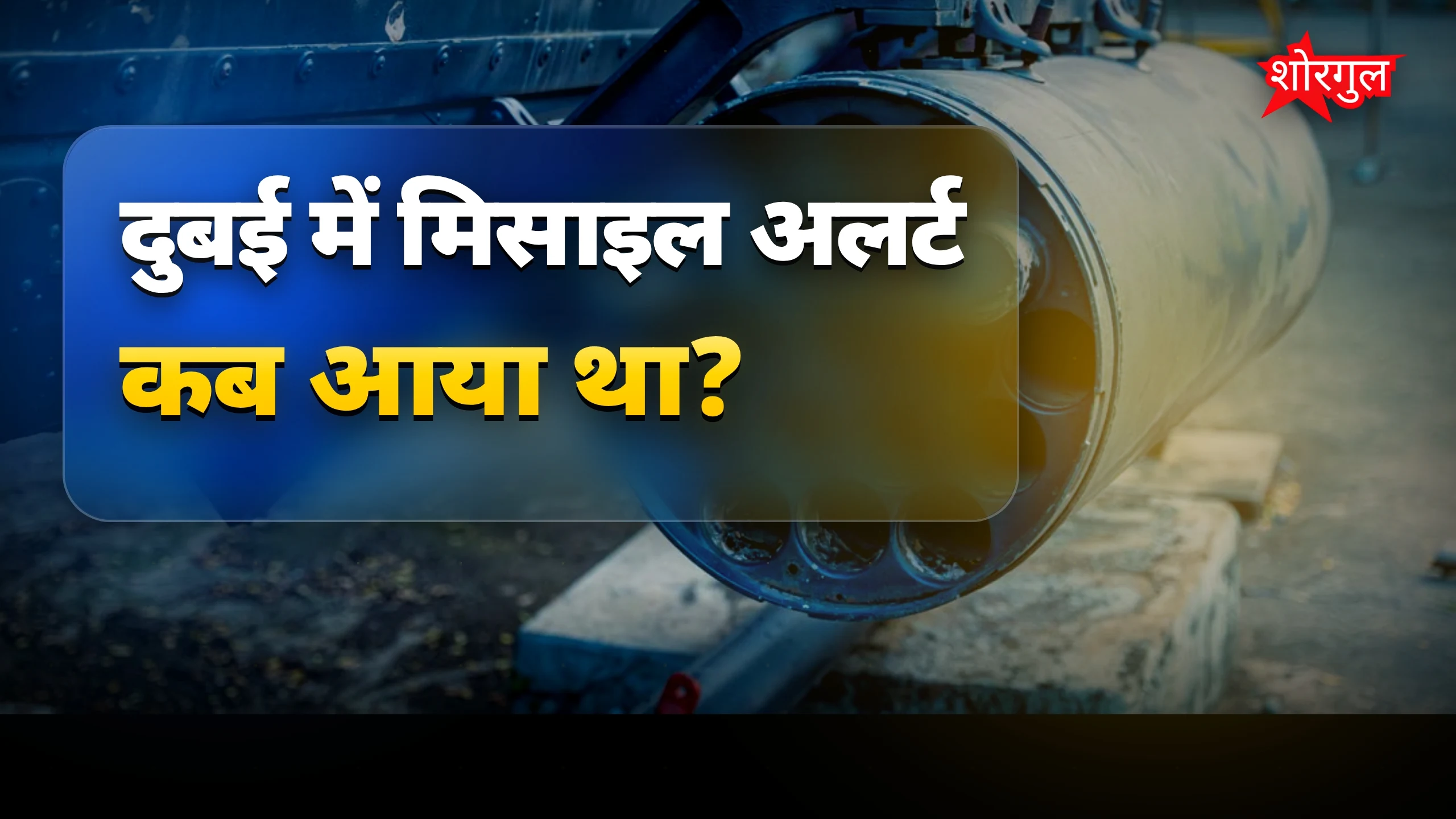 दुबई में मिसाइल हमले का अलर्ट, रात में मचा हड़कंप