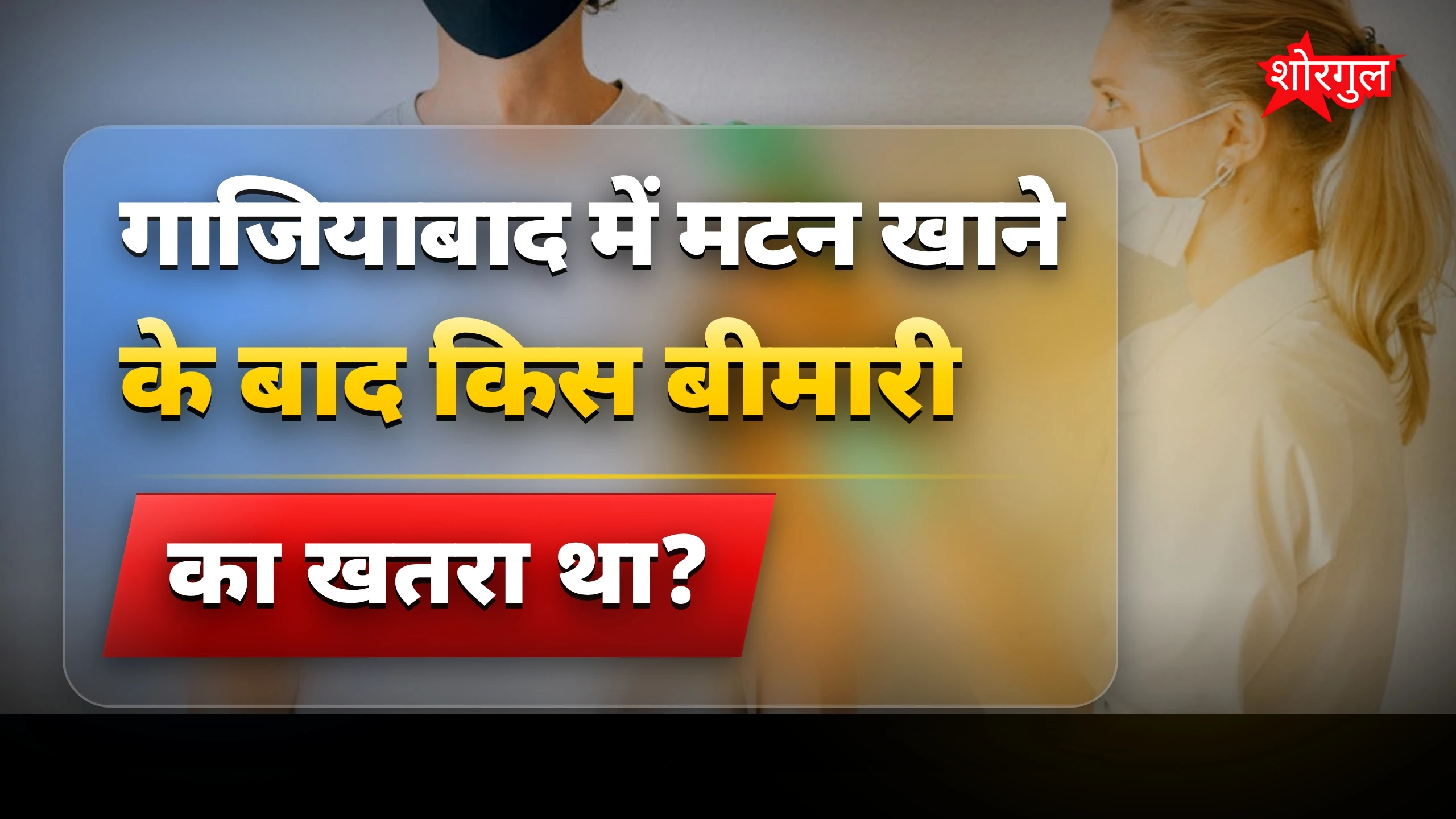 रेबीज का डर, family की चिंता 😟