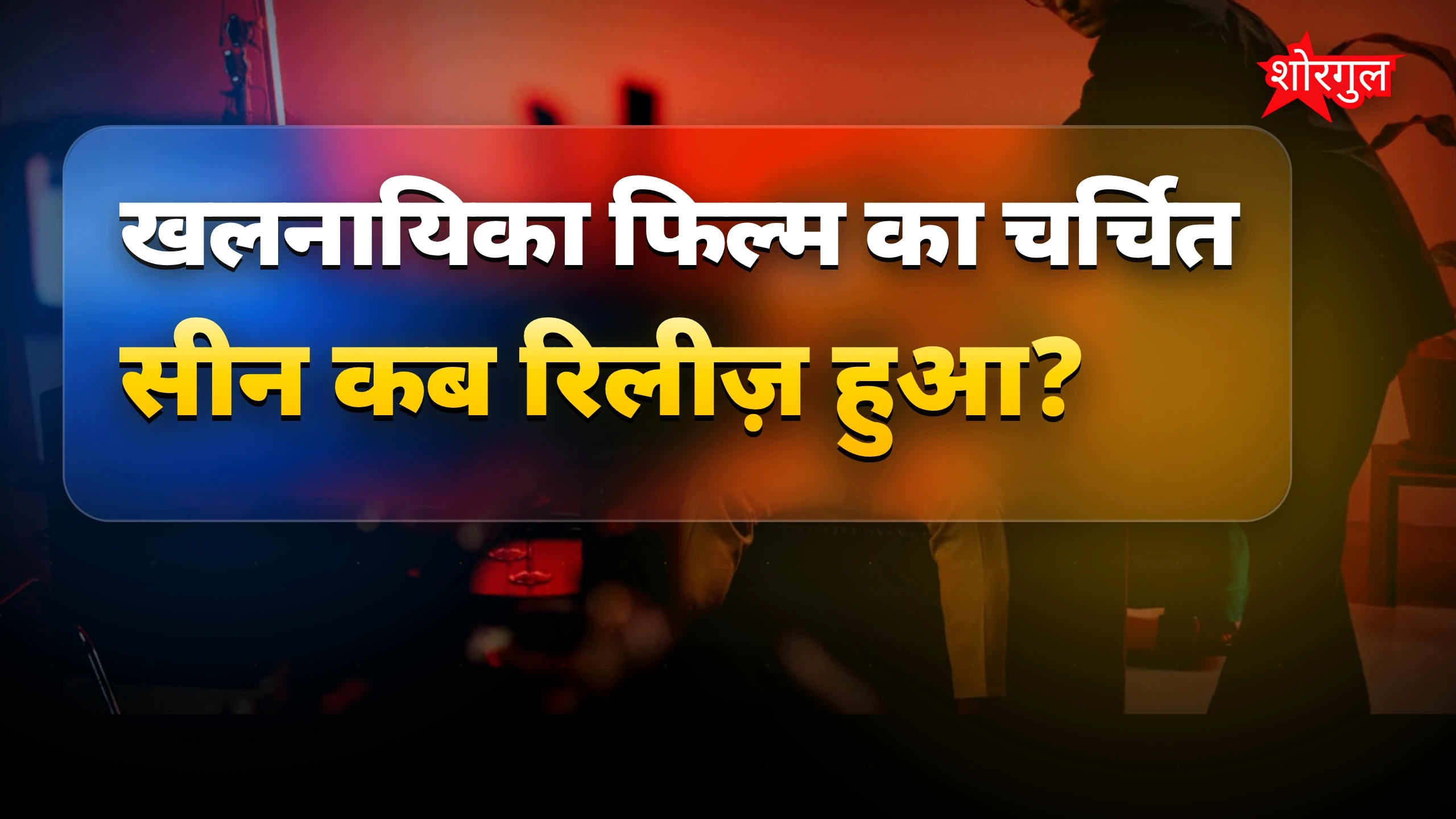 एक सीन ने मचाई धूम! 🔥
