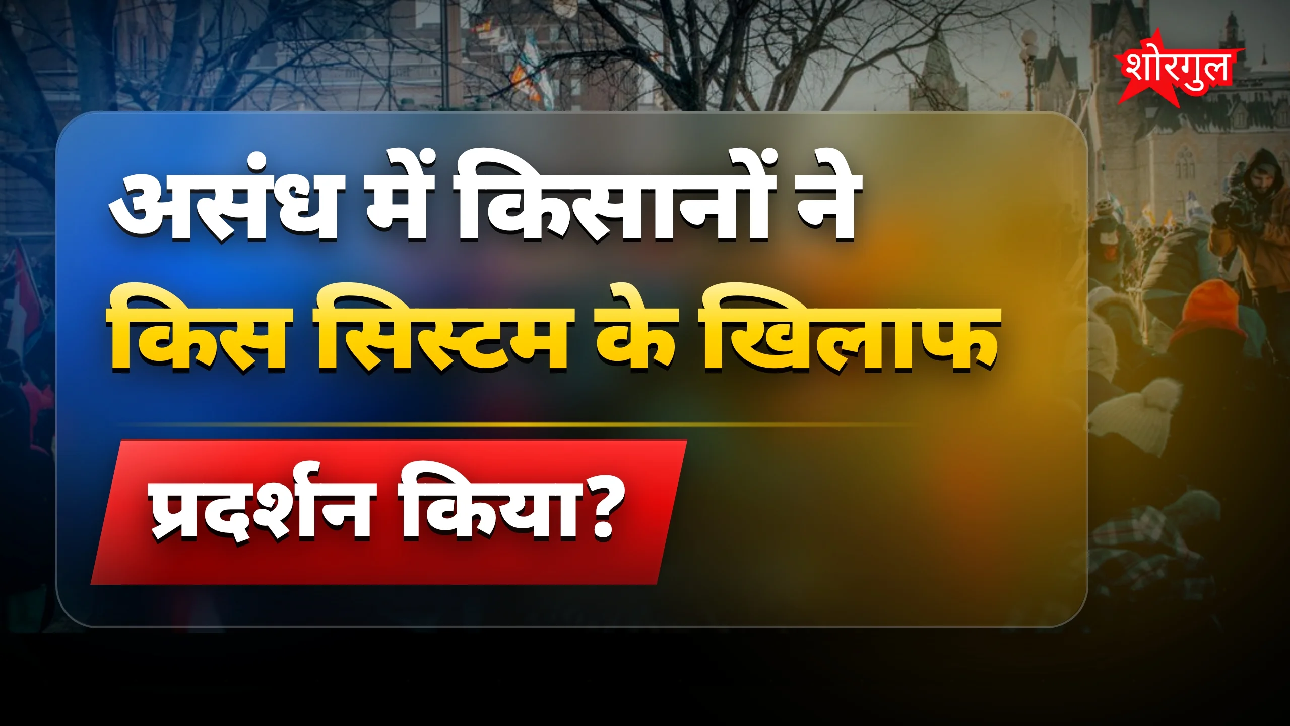 किसानों का गुस्सा देखिए 🔥