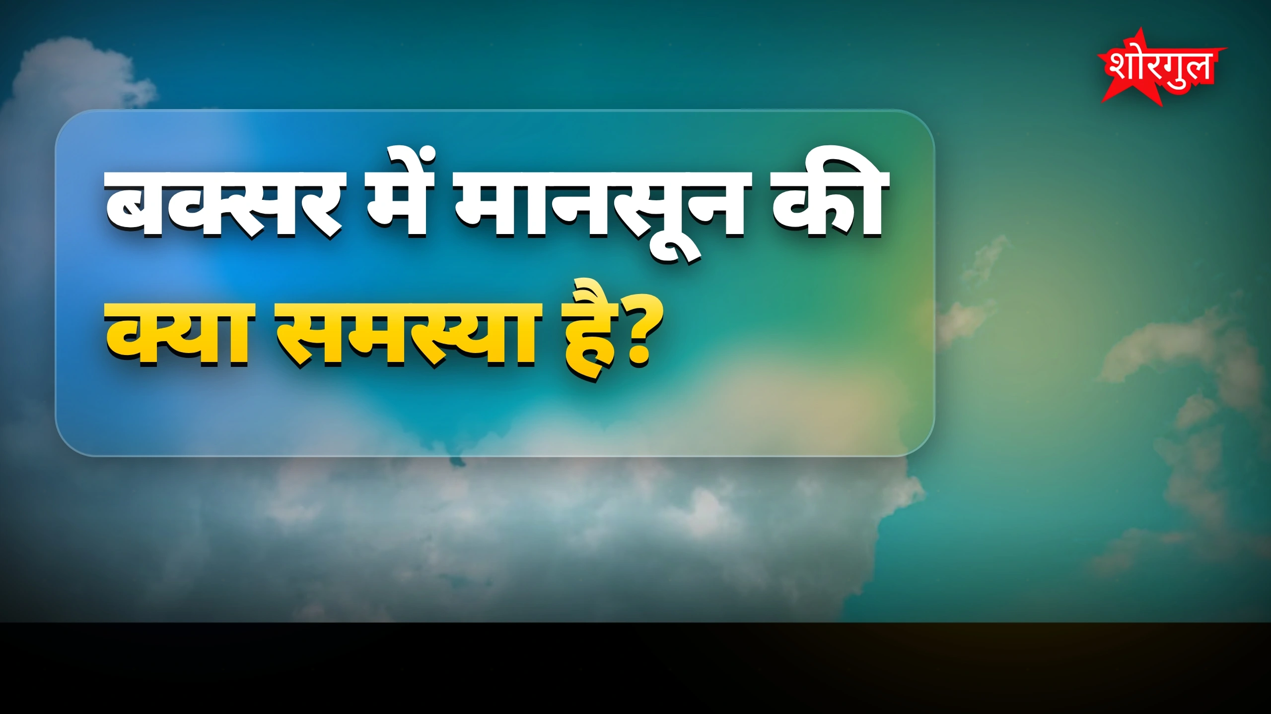 बक्सर में बारिश न होने से किसान हुए चिंतित, धान की खेती पर संकट