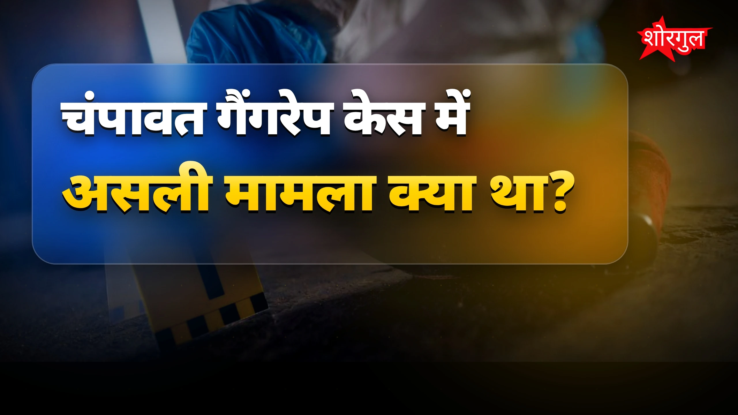 झूठी कहानी ने हिला दिया सबको 😡