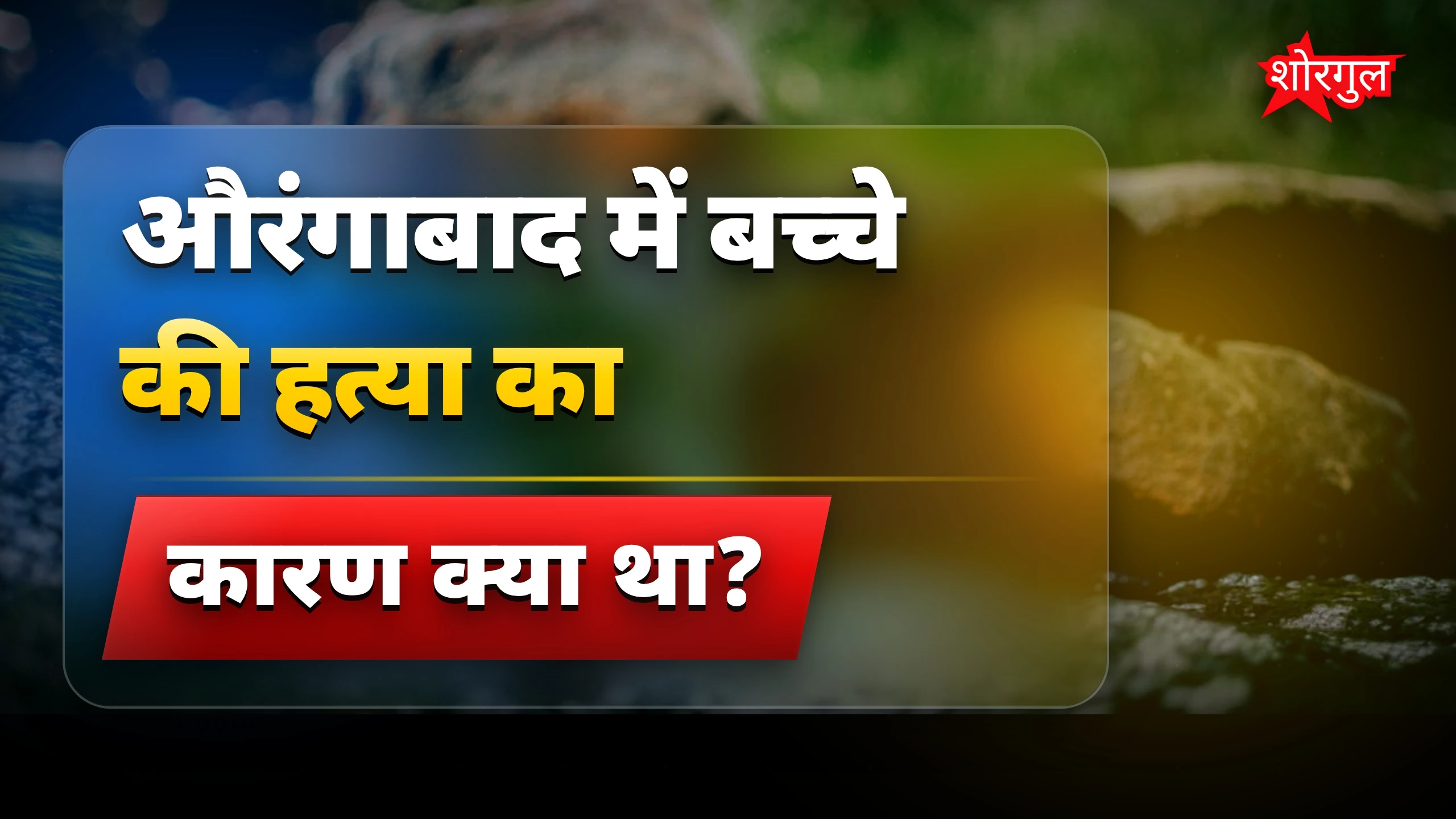 पिता का बेटा पर shocking act! 😢