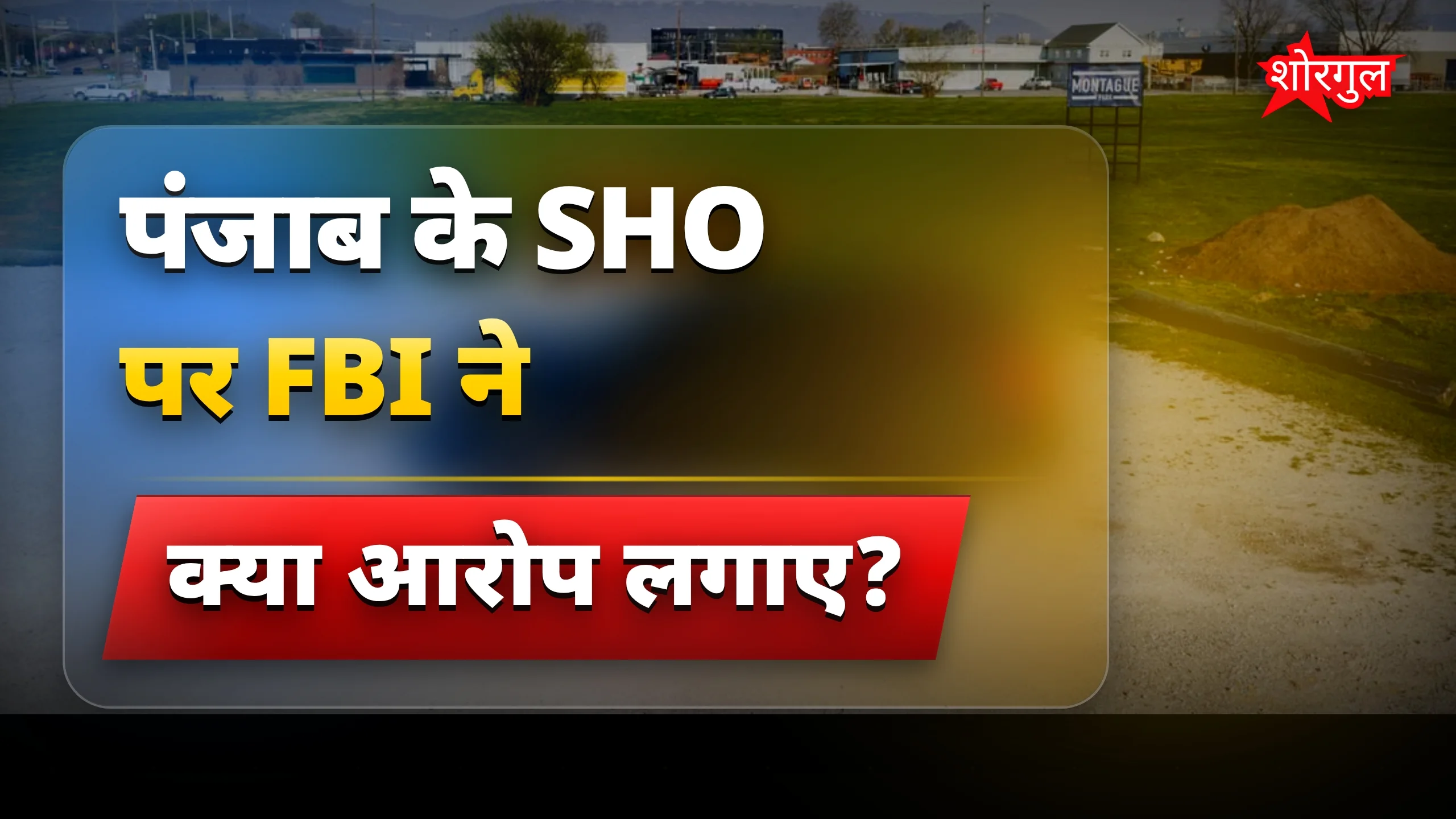 झूठे केस की shocking truth! 😱